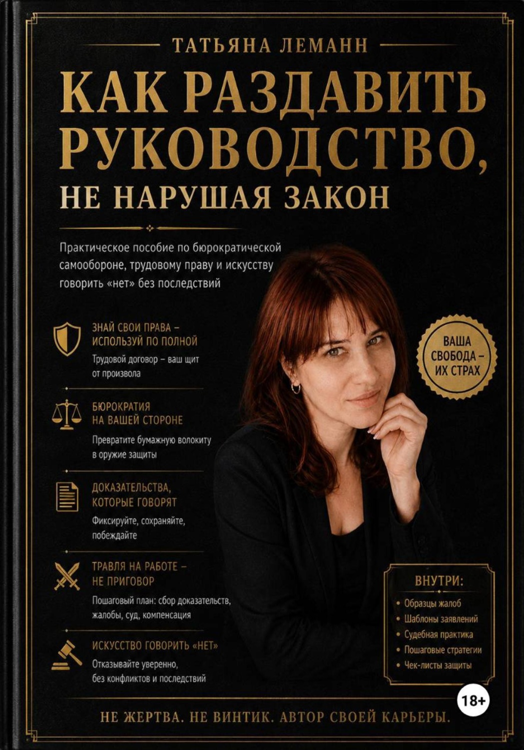 Обложка книги «Как раздавить руководство, не нарушая закон»