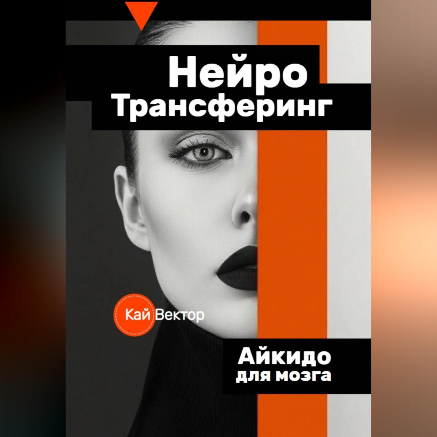 Обложка книги «Нейро-Трансферинг. Айкидо для мозга.»