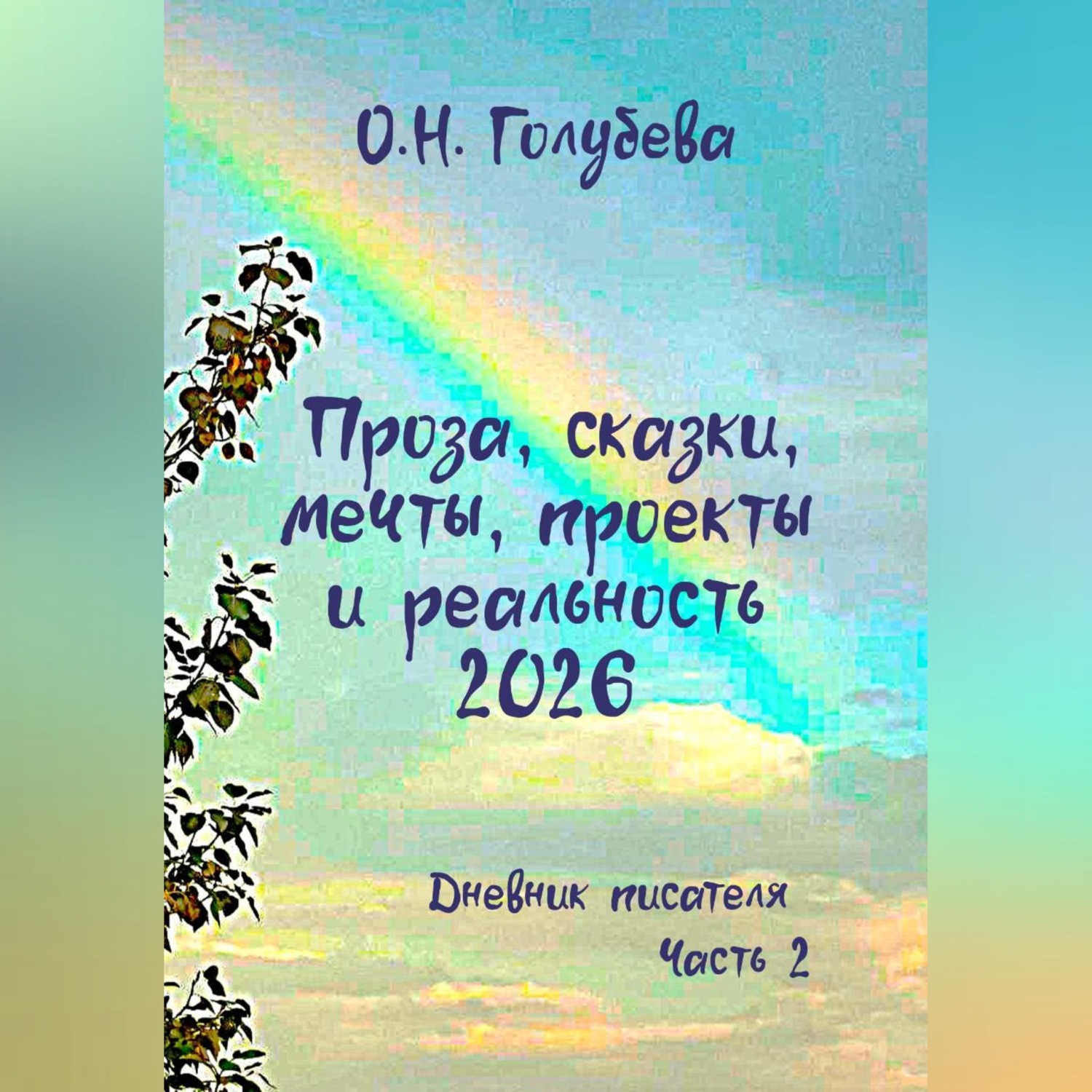 Обложка книги «Проза, сказки, мечты, проекты и реальность 2026. Дневник писателя. Часть 2»