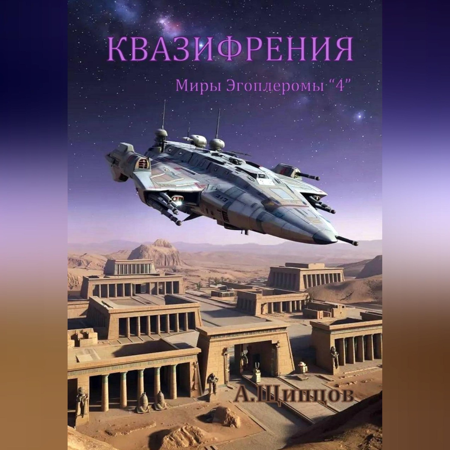 Обложка книги «Квазифрения»