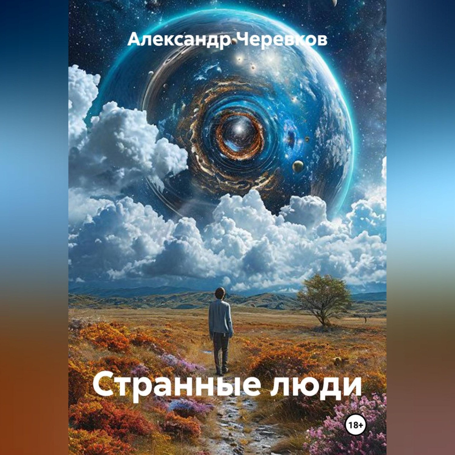 Обложка книги «Странные люди»