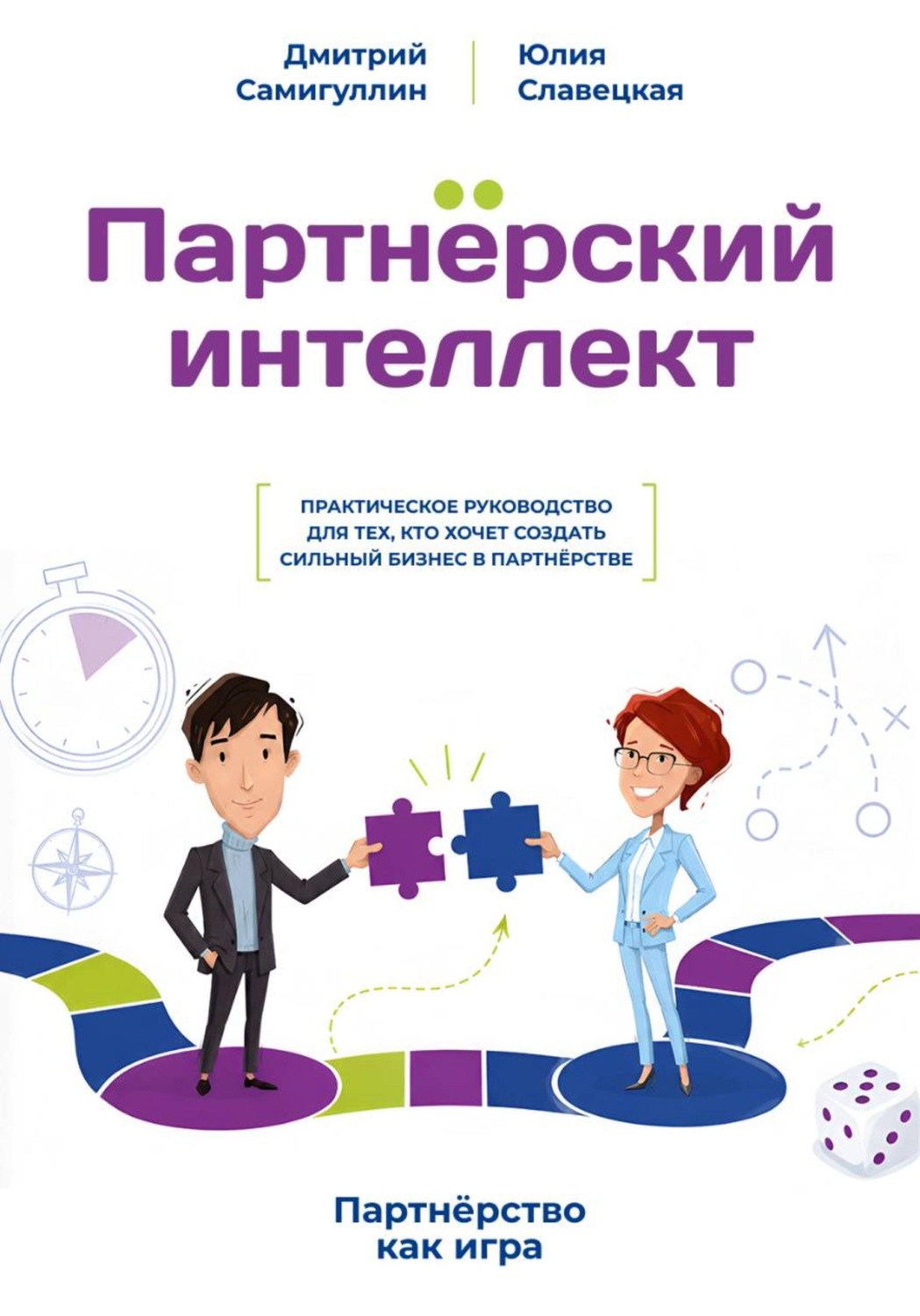 Обложка книги «Партнёрский интеллект»