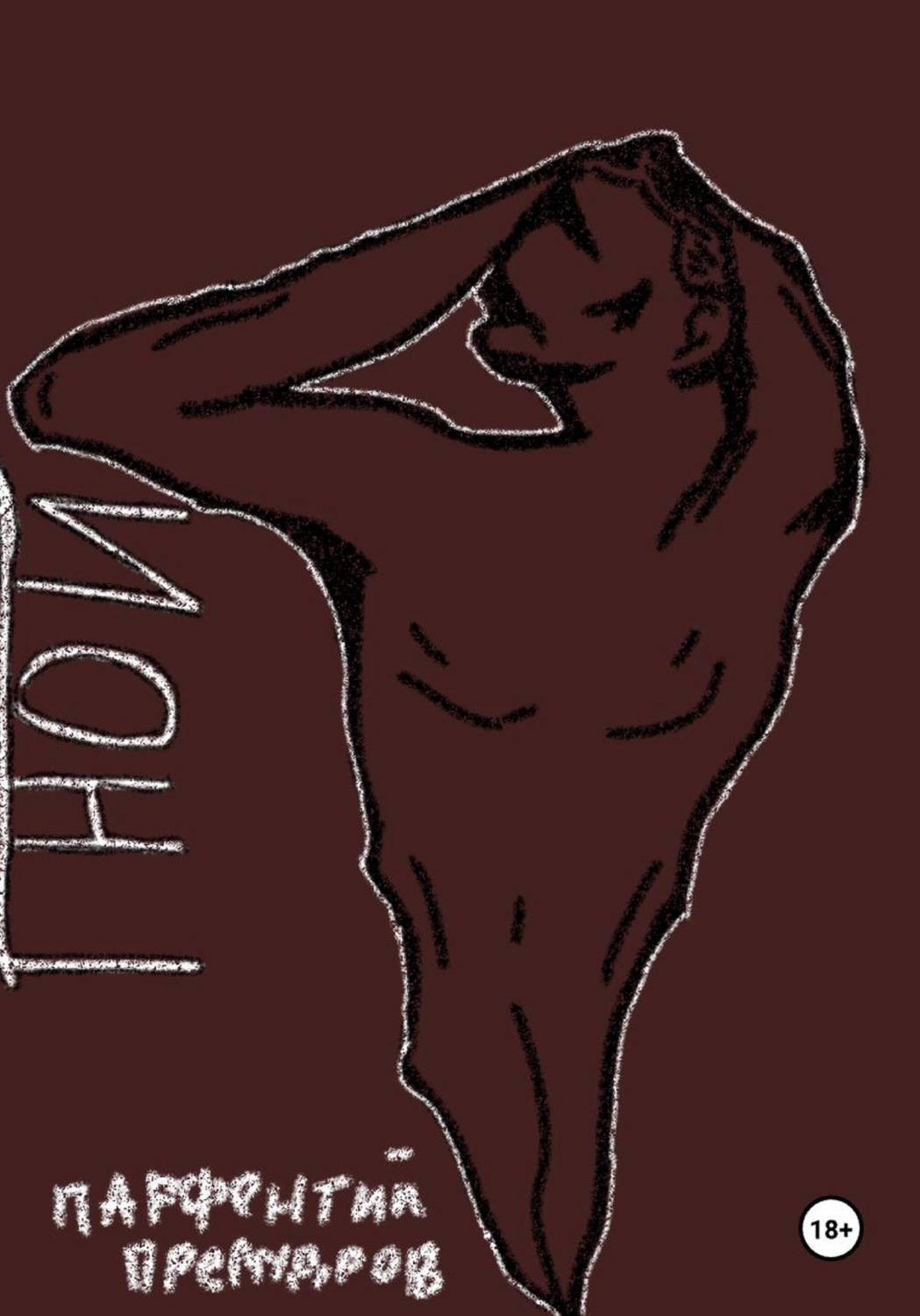 Обложка книги «Гной»