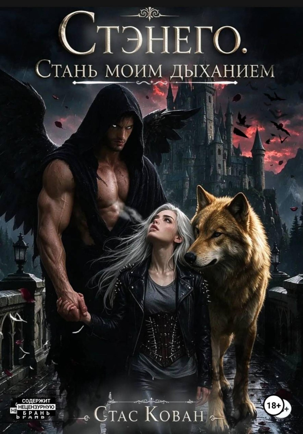 Обложка книги «Стэнего. Стань моим дыханием.»