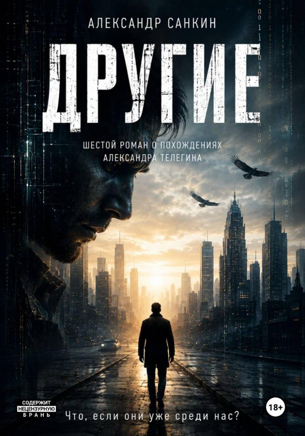 Обложка книги «Другие»