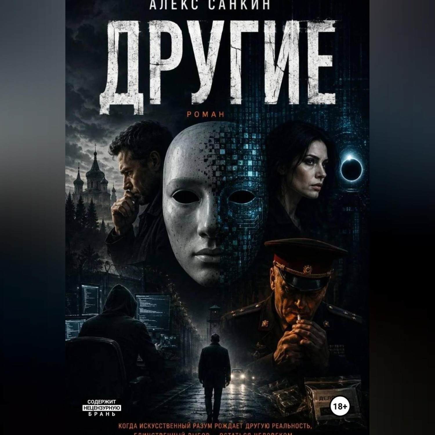 Обложка книги «Другие»