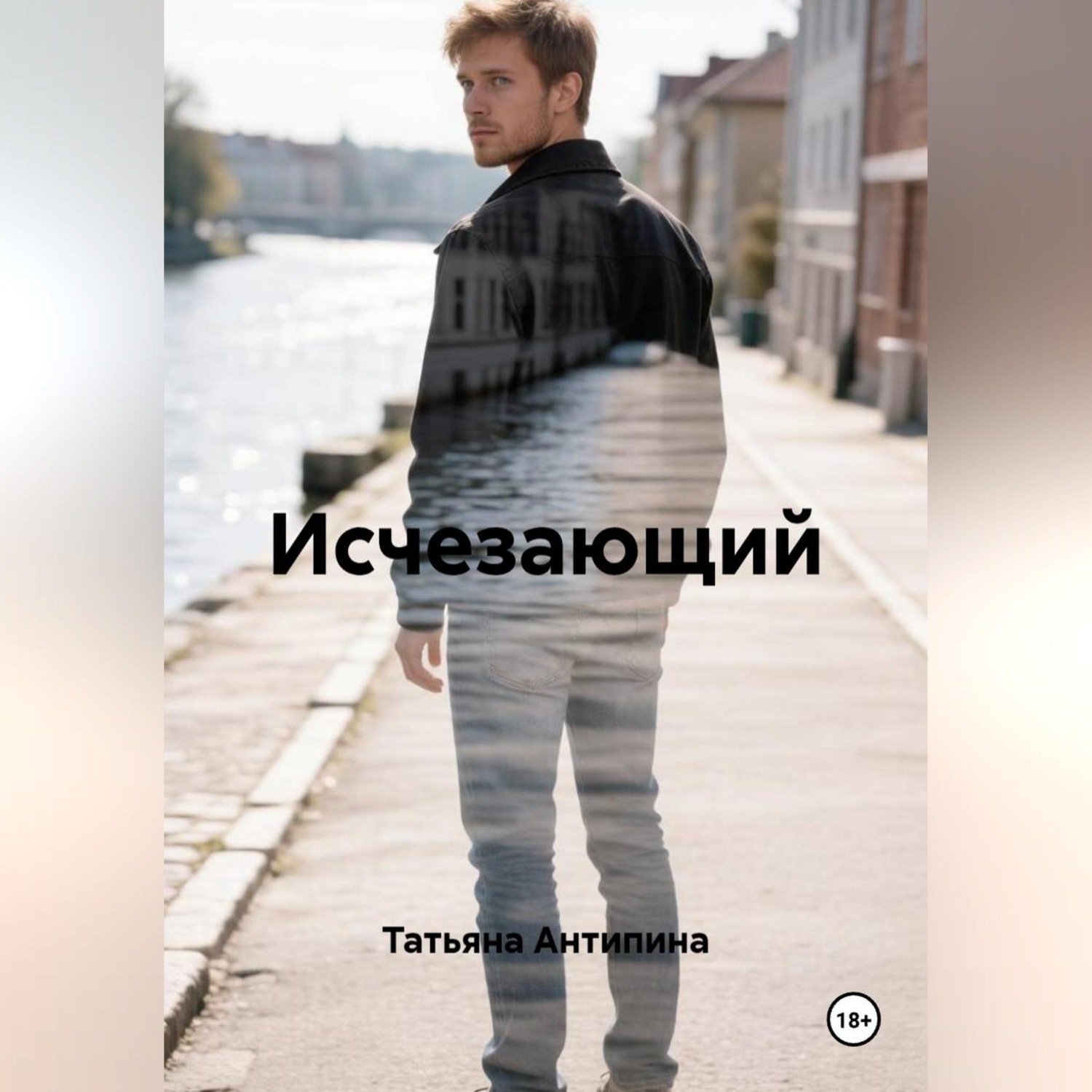 Обложка книги «Исчезающий»