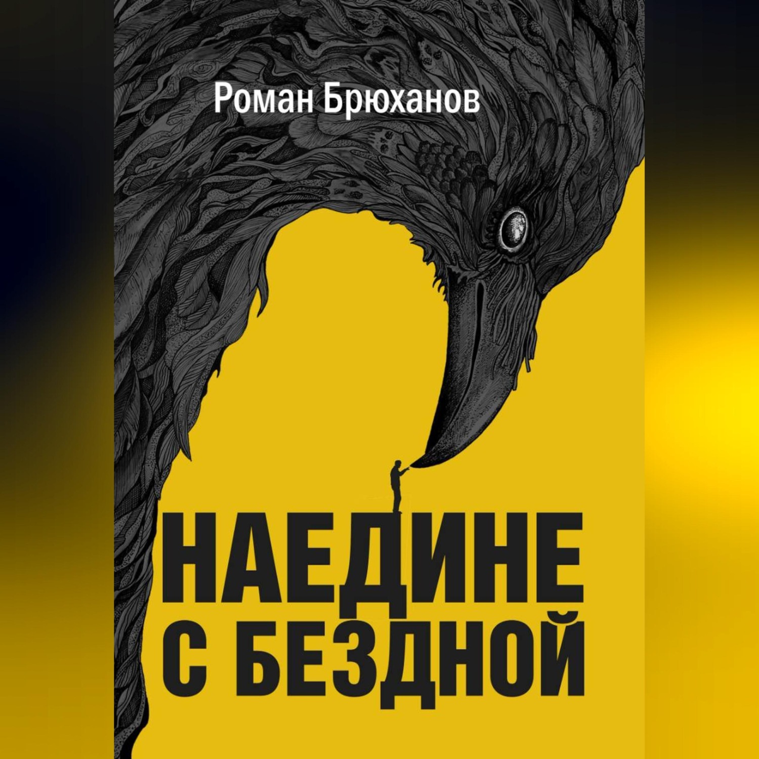 Обложка книги «Наедине с бездной»