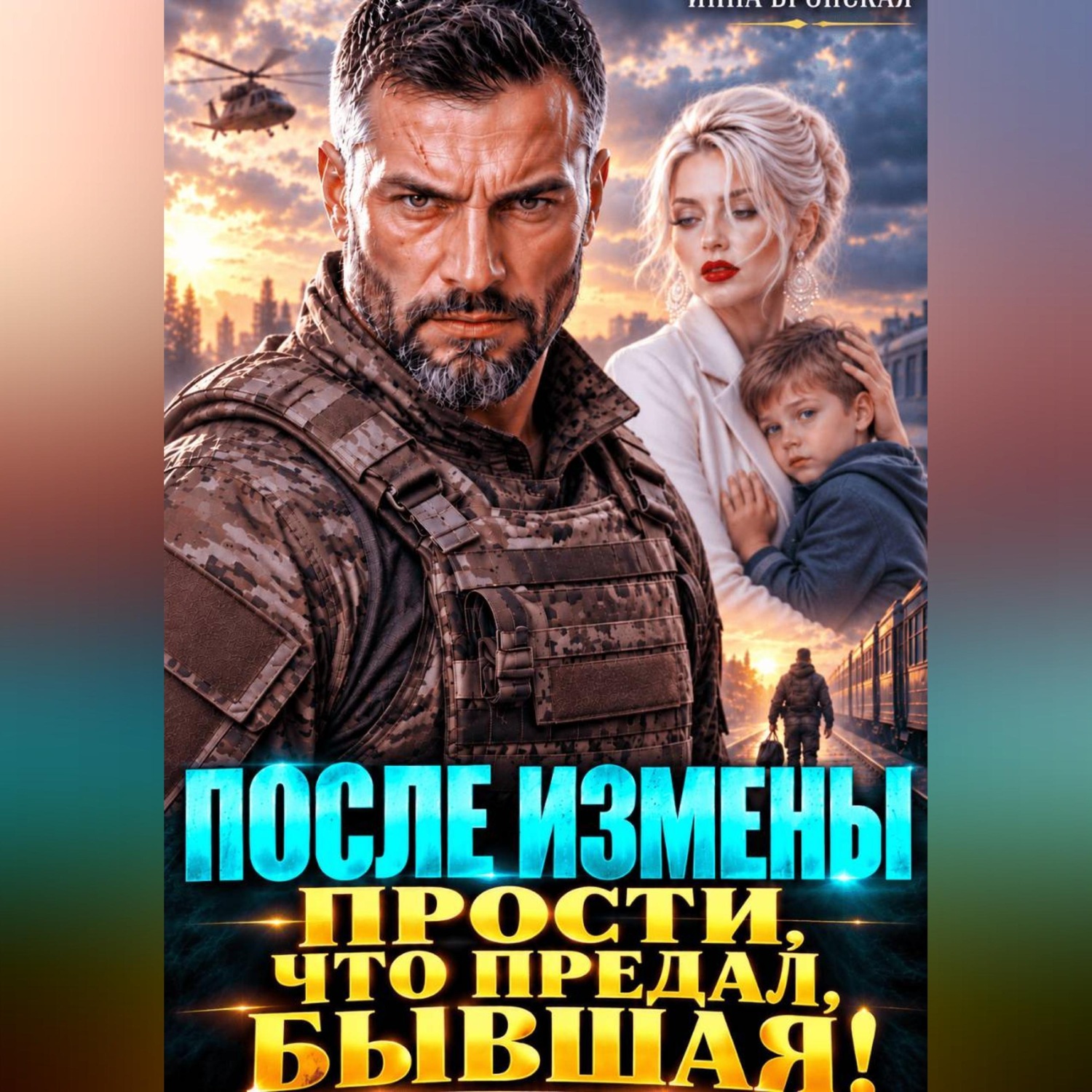 Обложка книги «После Измены. Прости, что предал, Бывшая!»