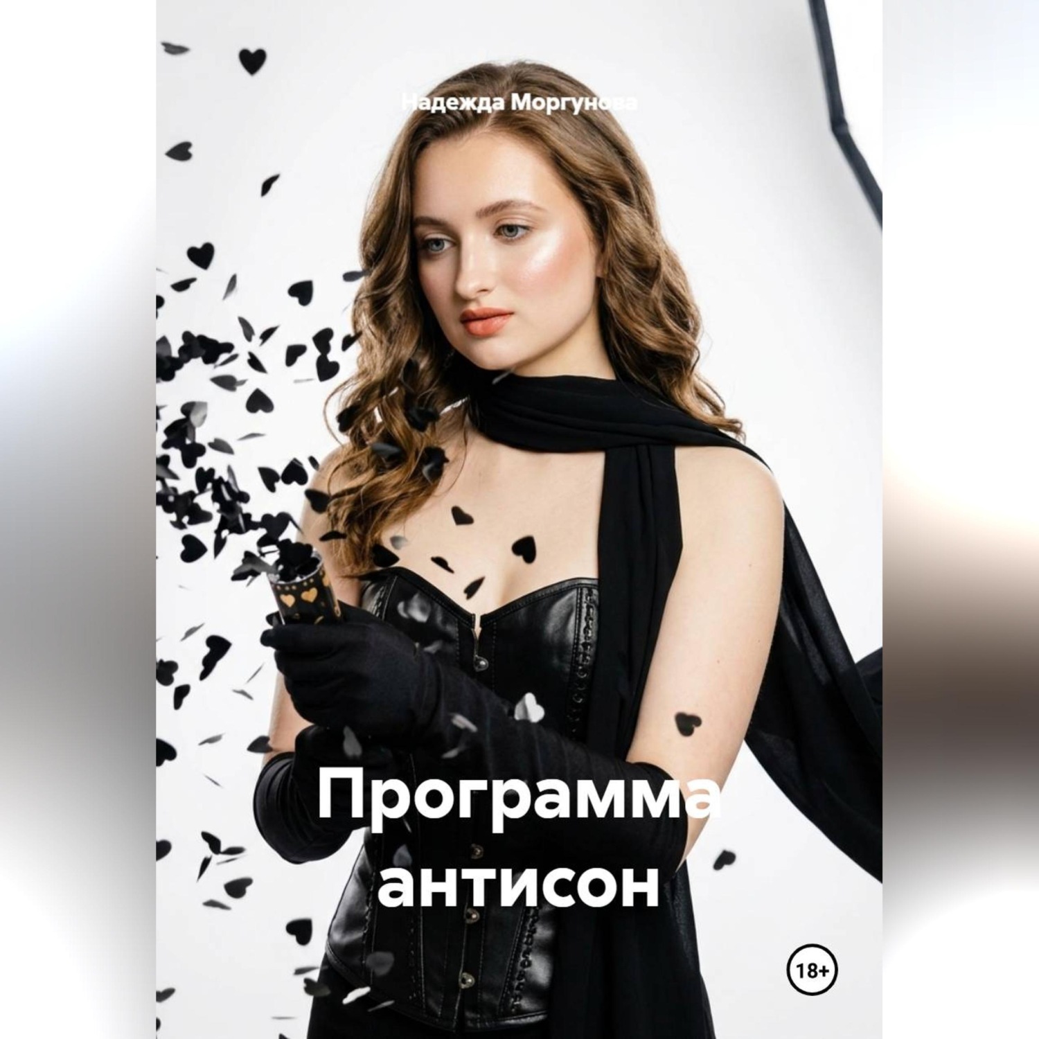 Обложка книги «Программа антисон»