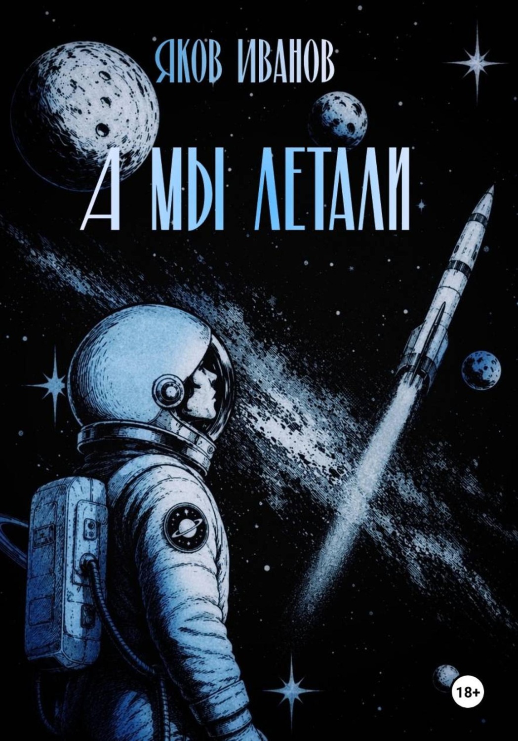 Обложка книги «А мы летали»