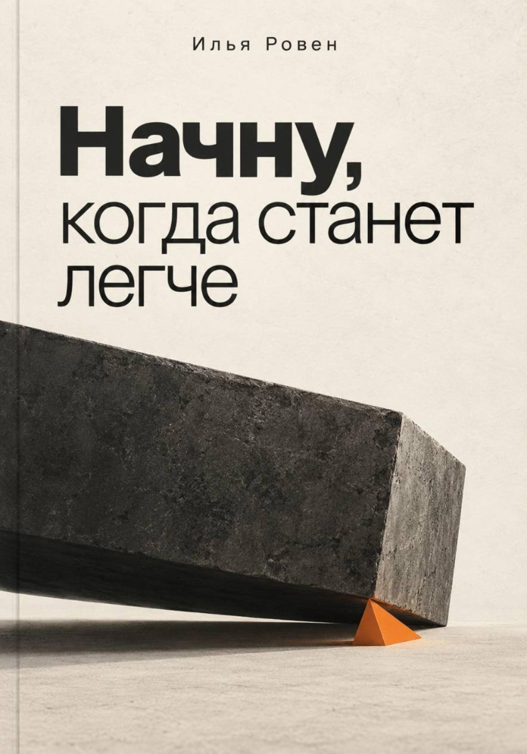 Обложка книги «Начну, когда станет легче»