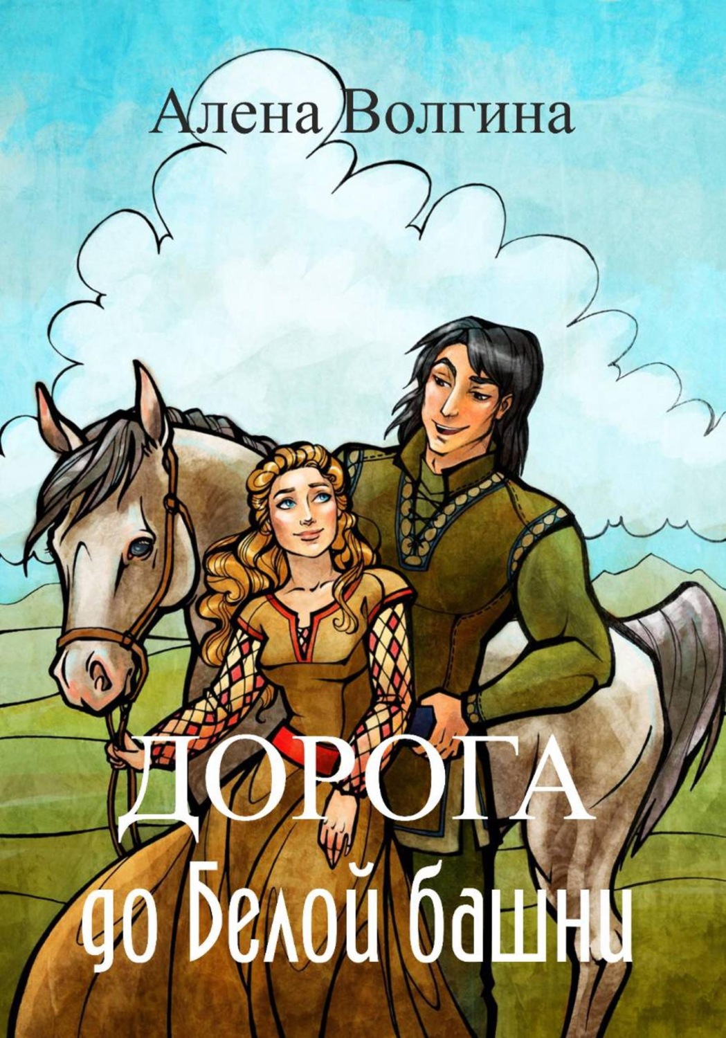 Обложка книги «Дорога до Белой башни»