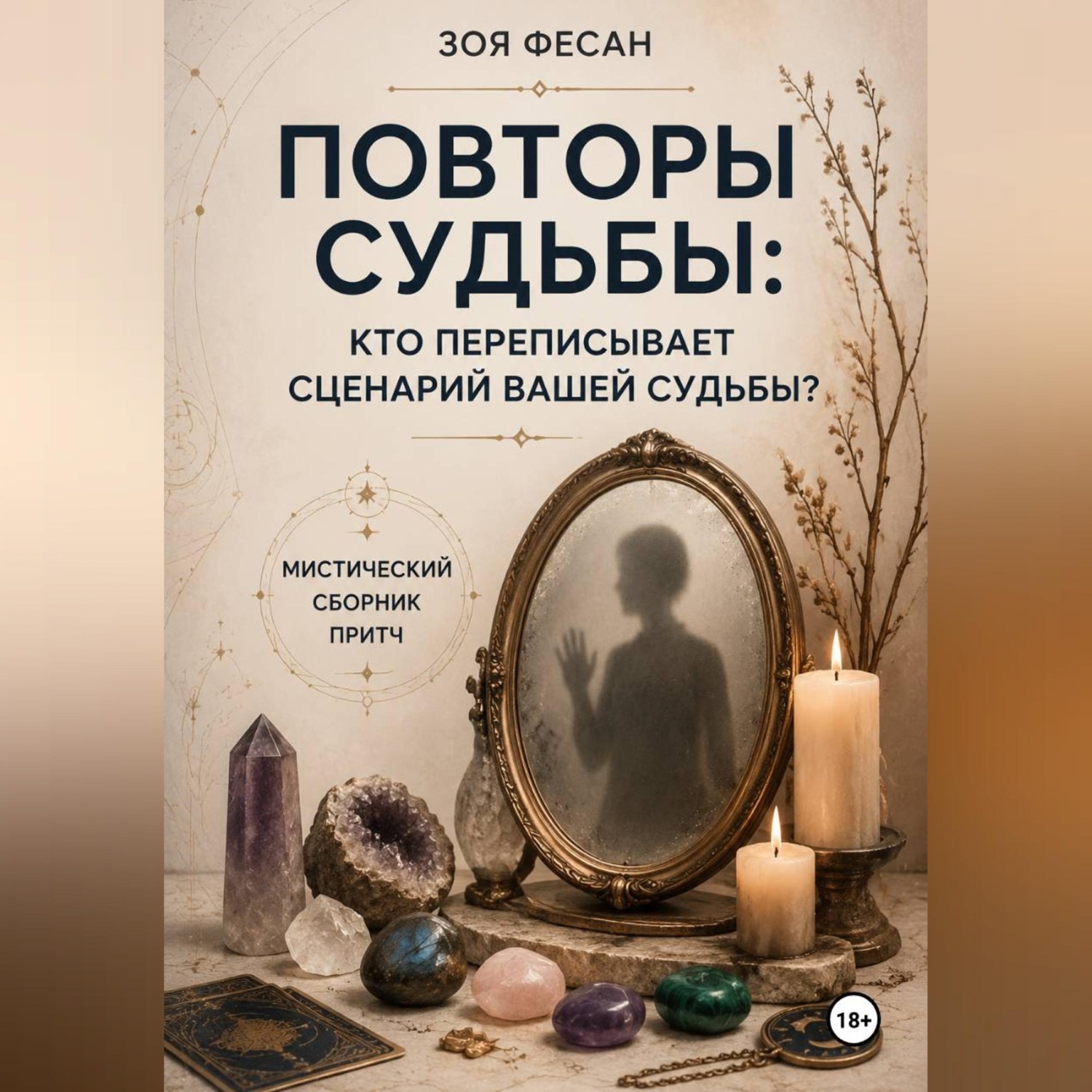 Обложка книги «Повторы судьбы: кто переписывает сценарий вашей судьбы? Мистический сборник притч»