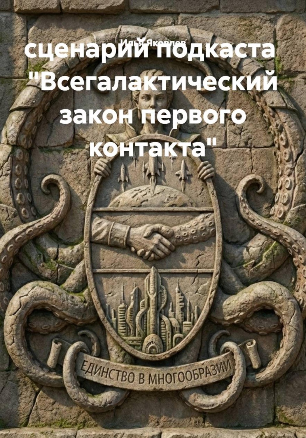 Обложка книги «сценарий подкаста "Всегалактический закон первого контакта"»