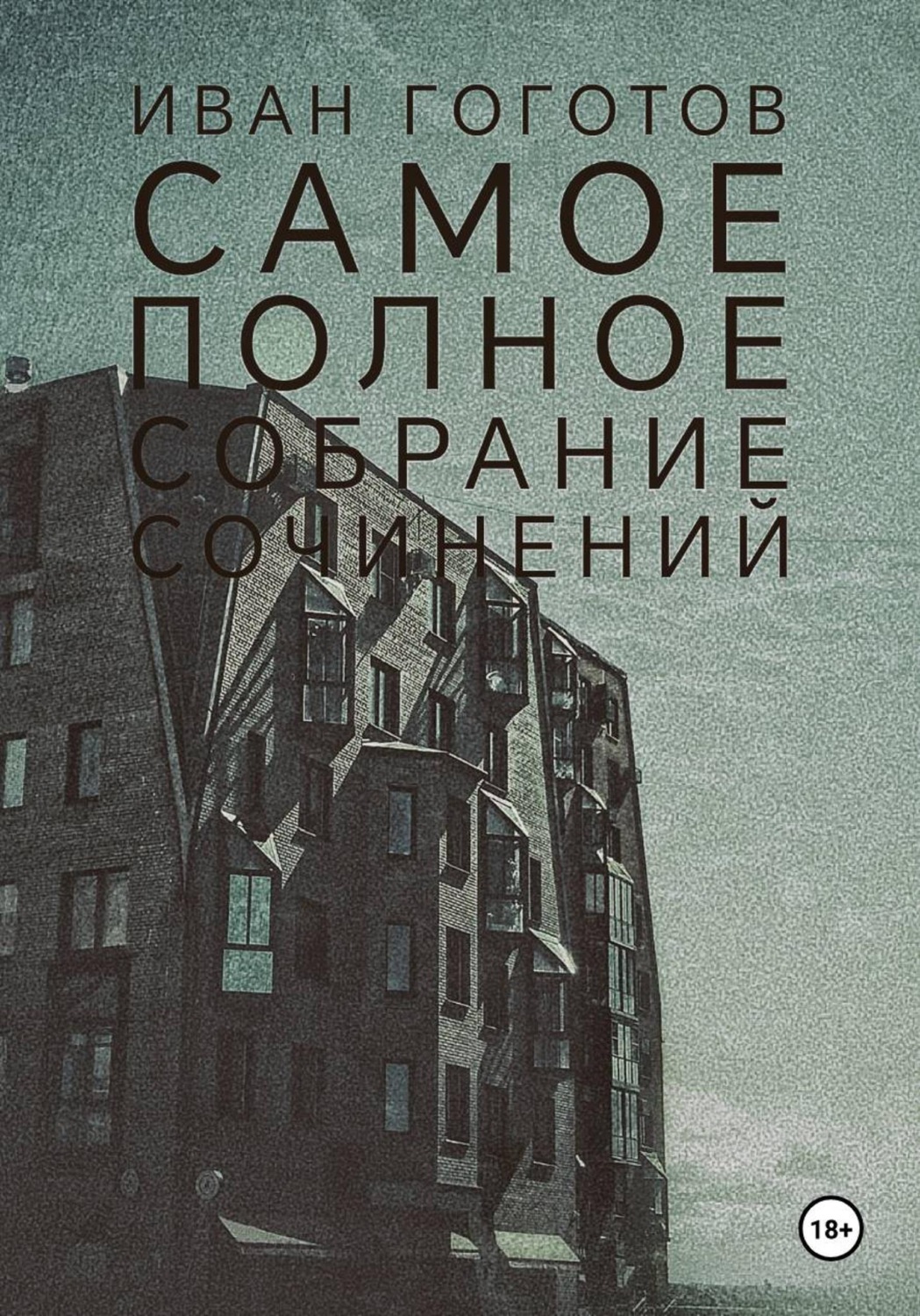 Обложка книги «Самое полное собрание сочинений»