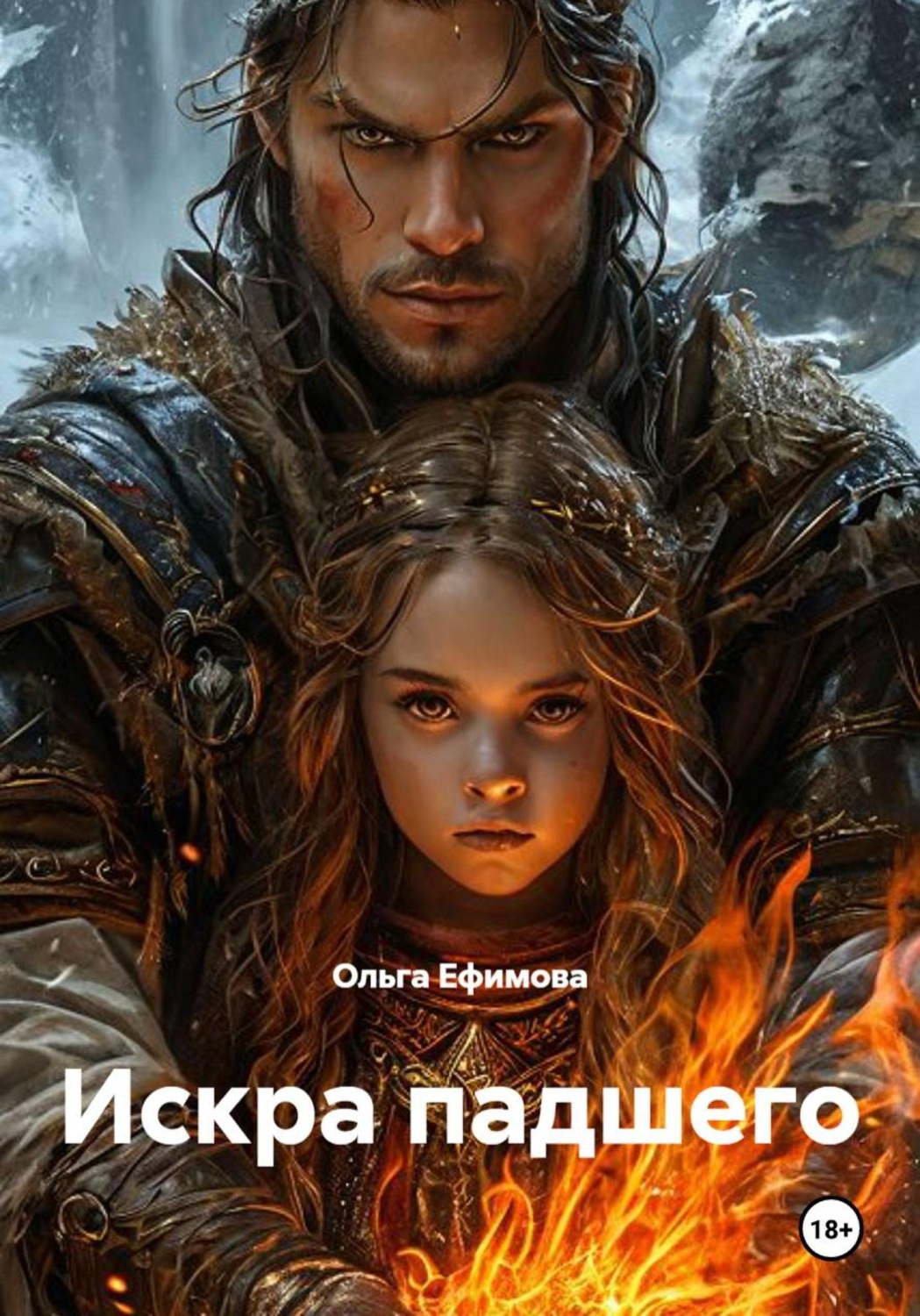 Обложка книги «Искра падшего»
