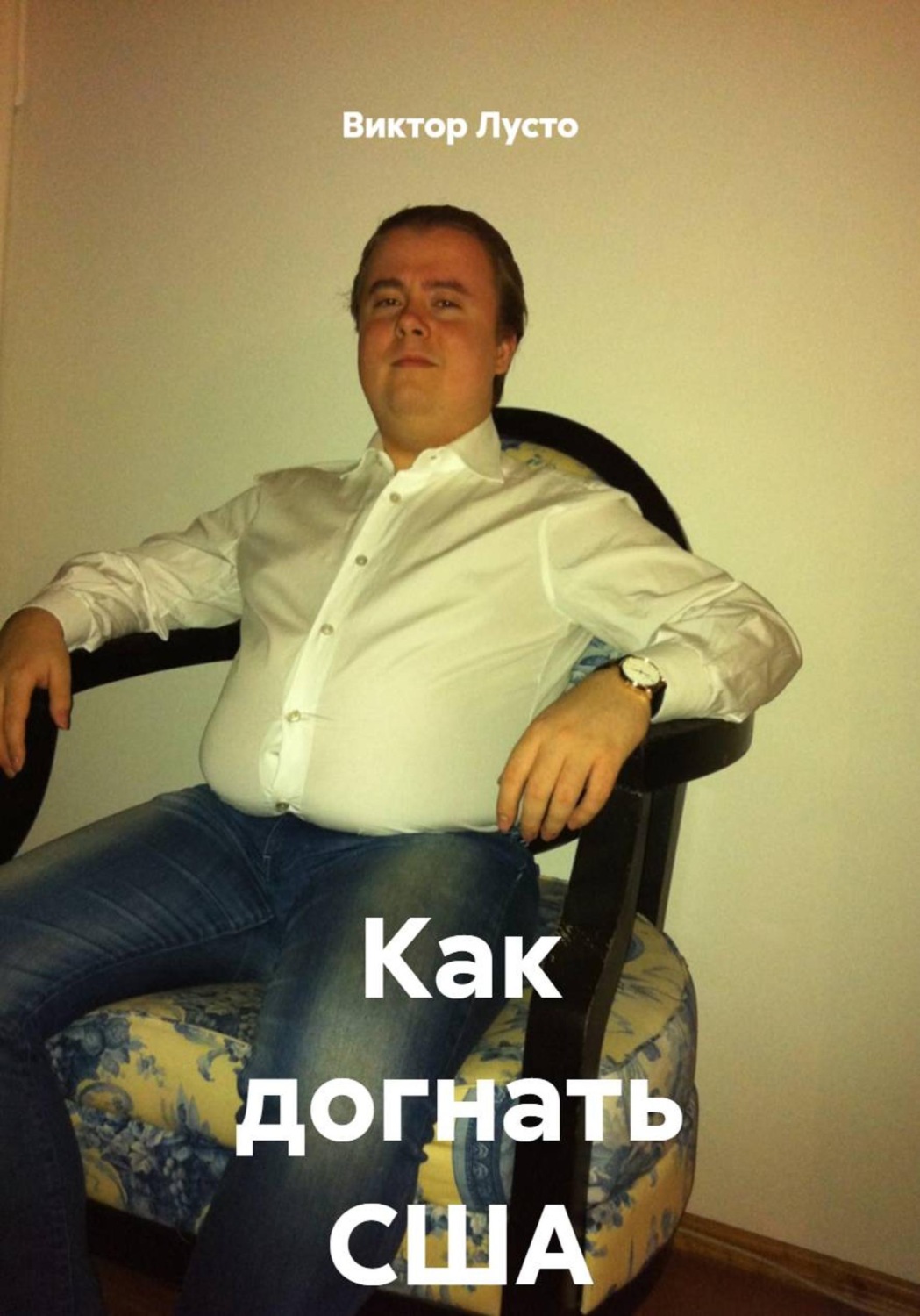 Обложка книги «Как догнать США»