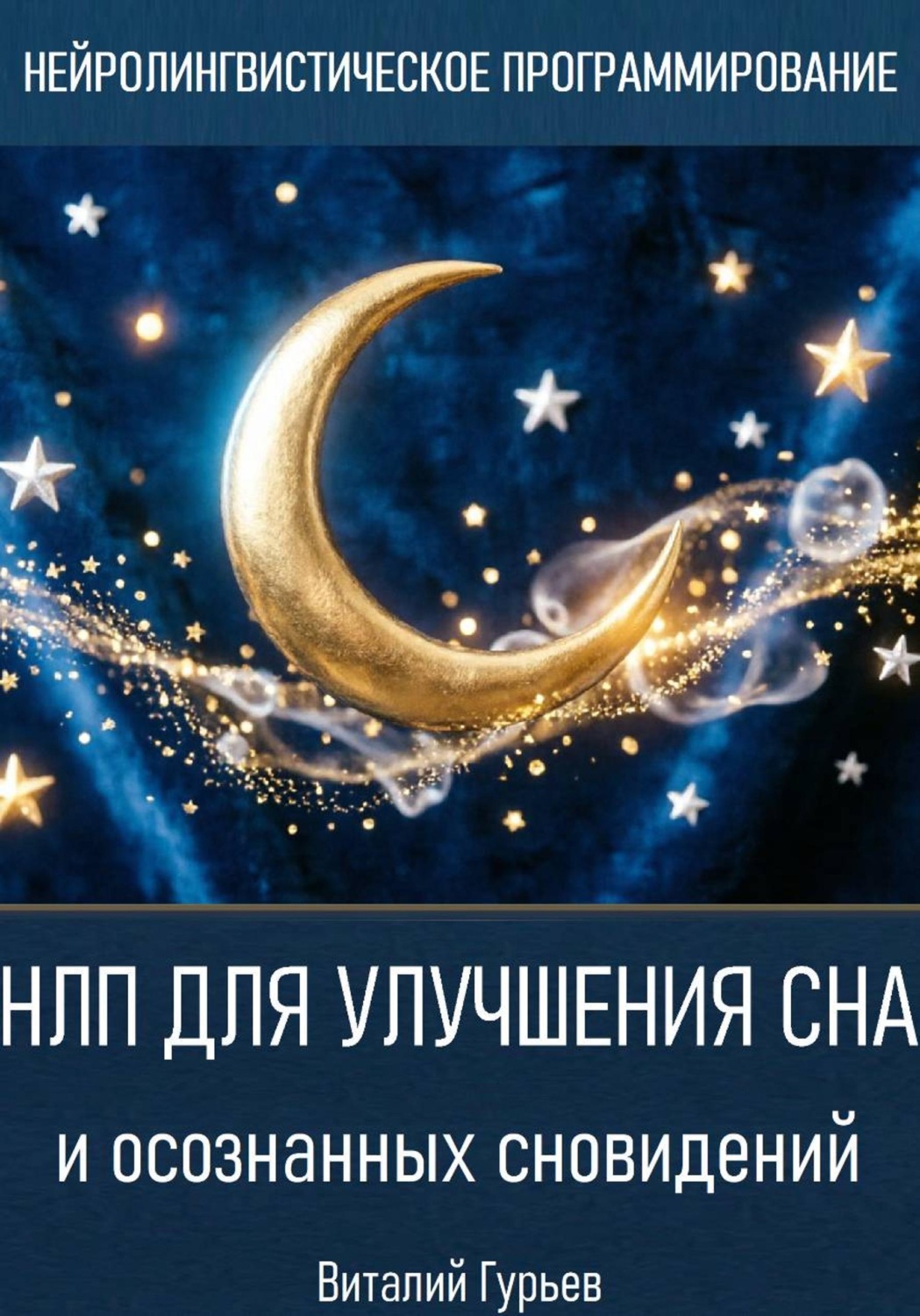 Обложка книги «НЛП для улучшения сна и осознанных сновидений»