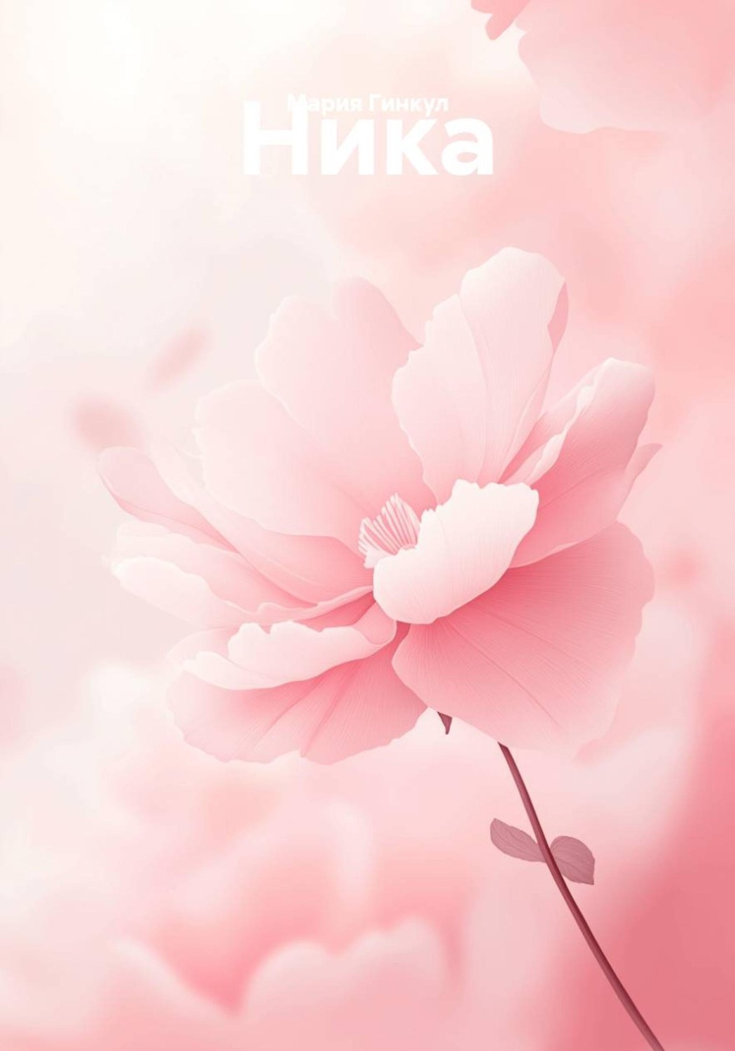 Обложка книги «Ника»