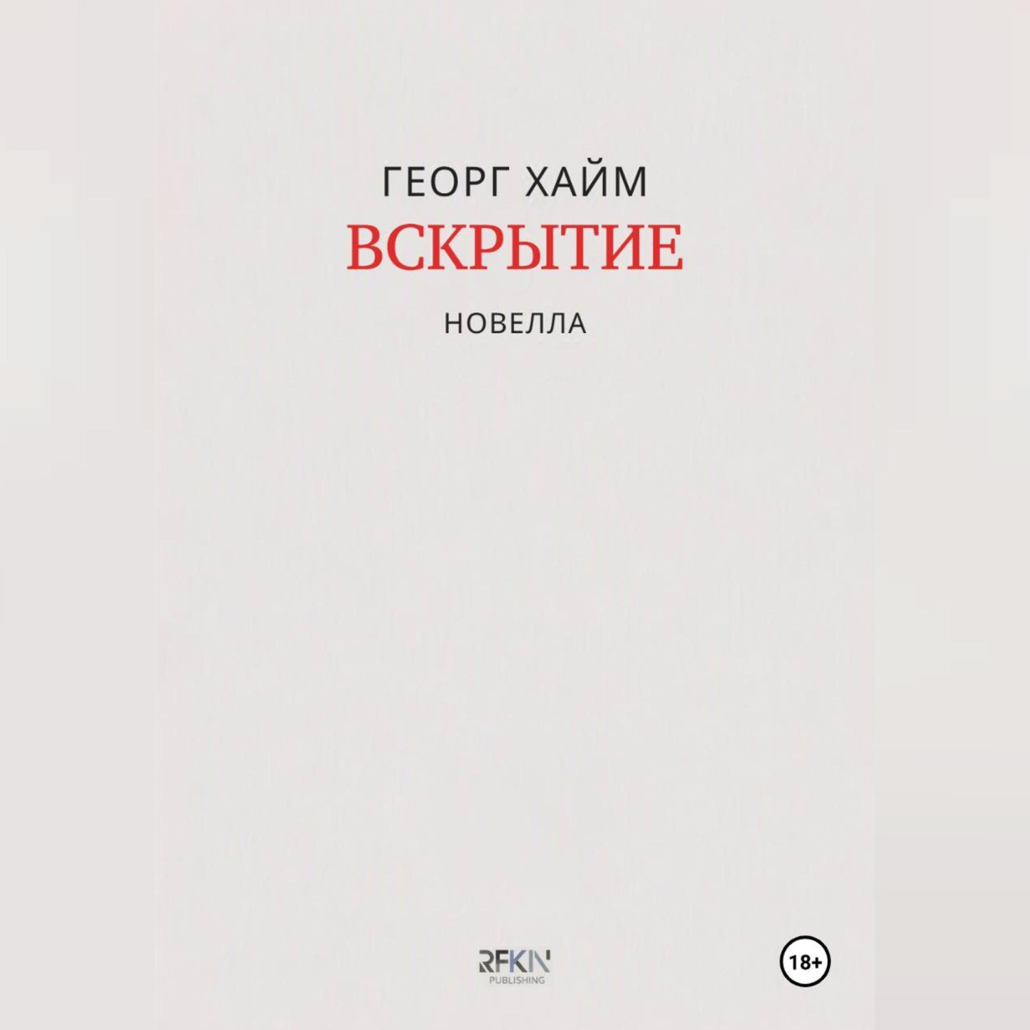 Обложка книги «Вскрытие»