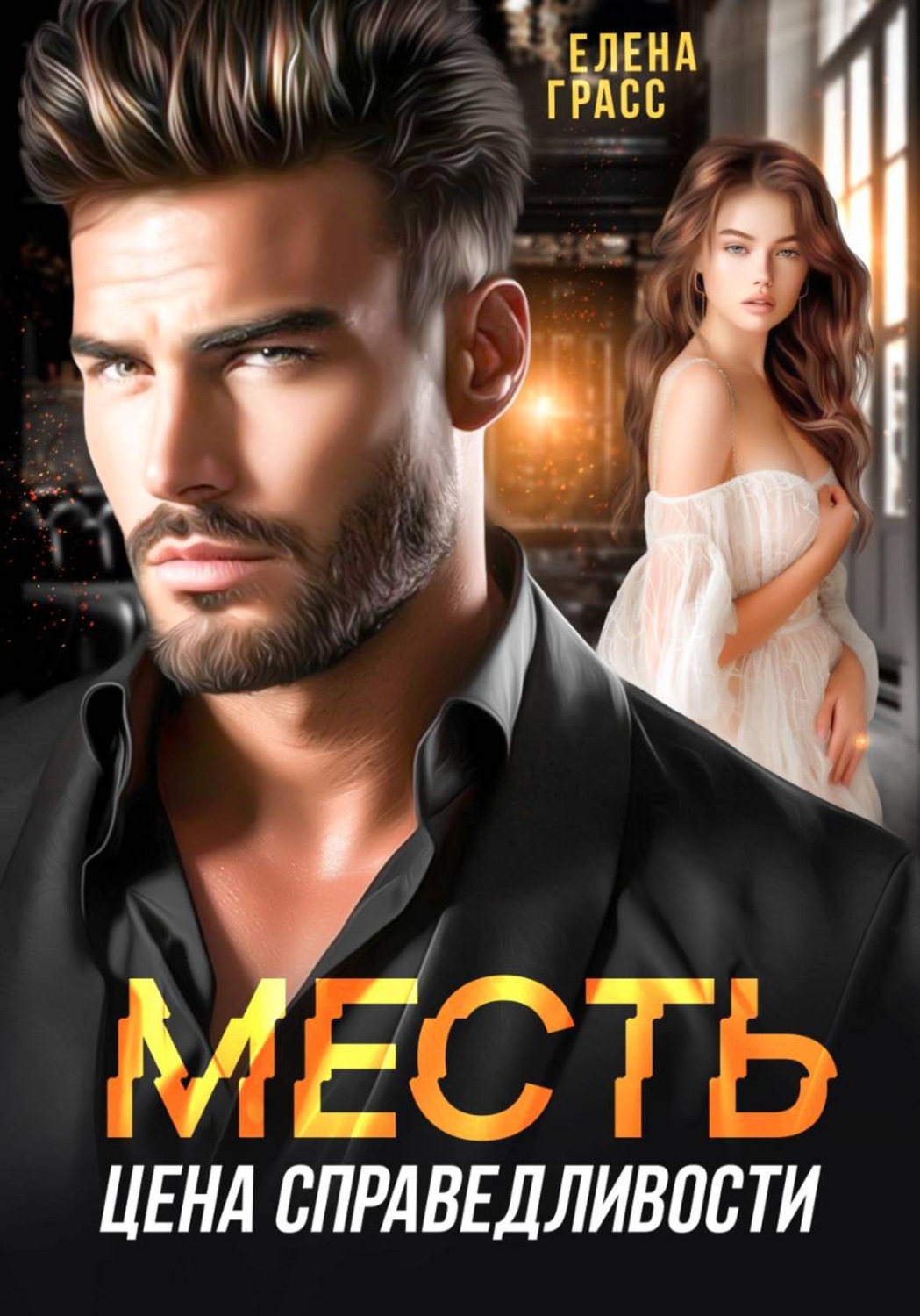Обложка книги «Месть - цена справедливости»