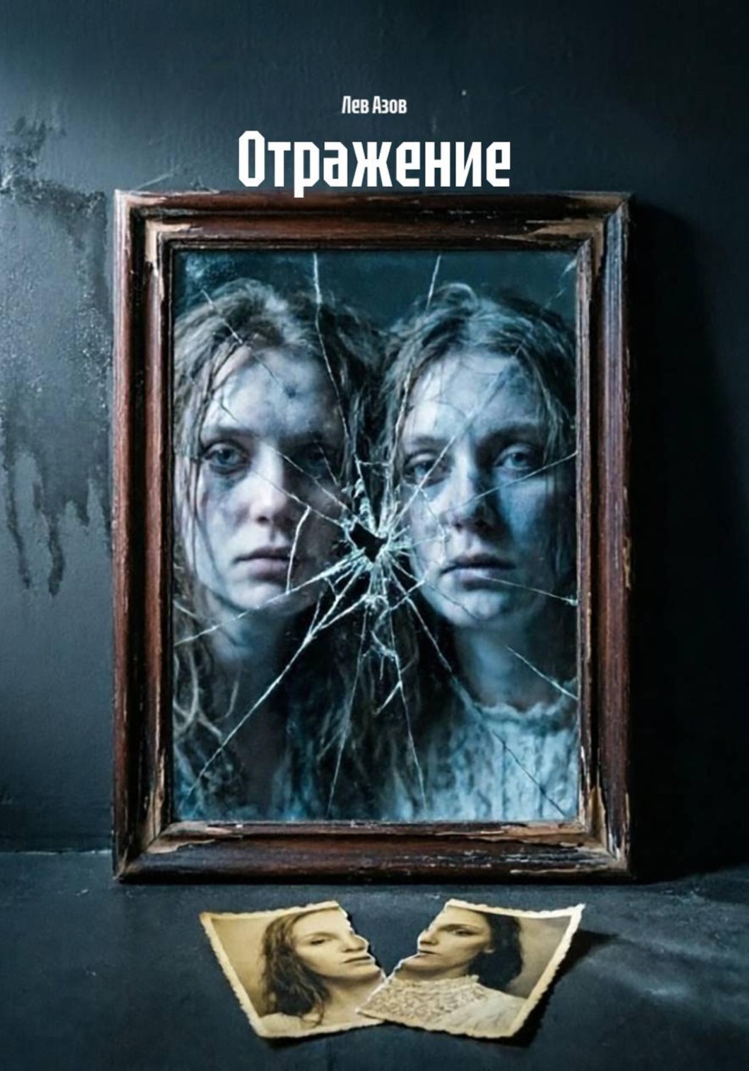 Обложка книги «Отражение»