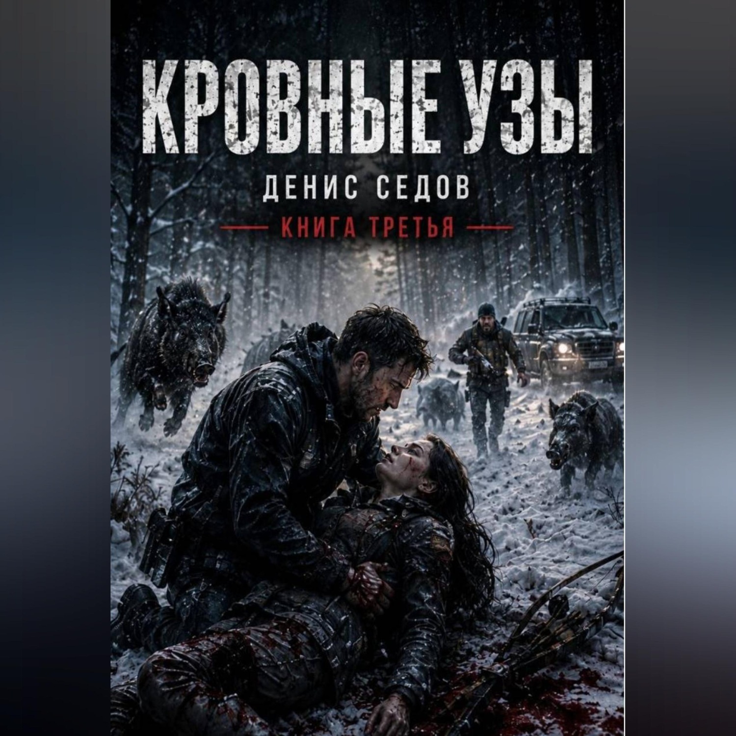 Обложка книги «Кровные узы - Один шаг до Завтра 3»