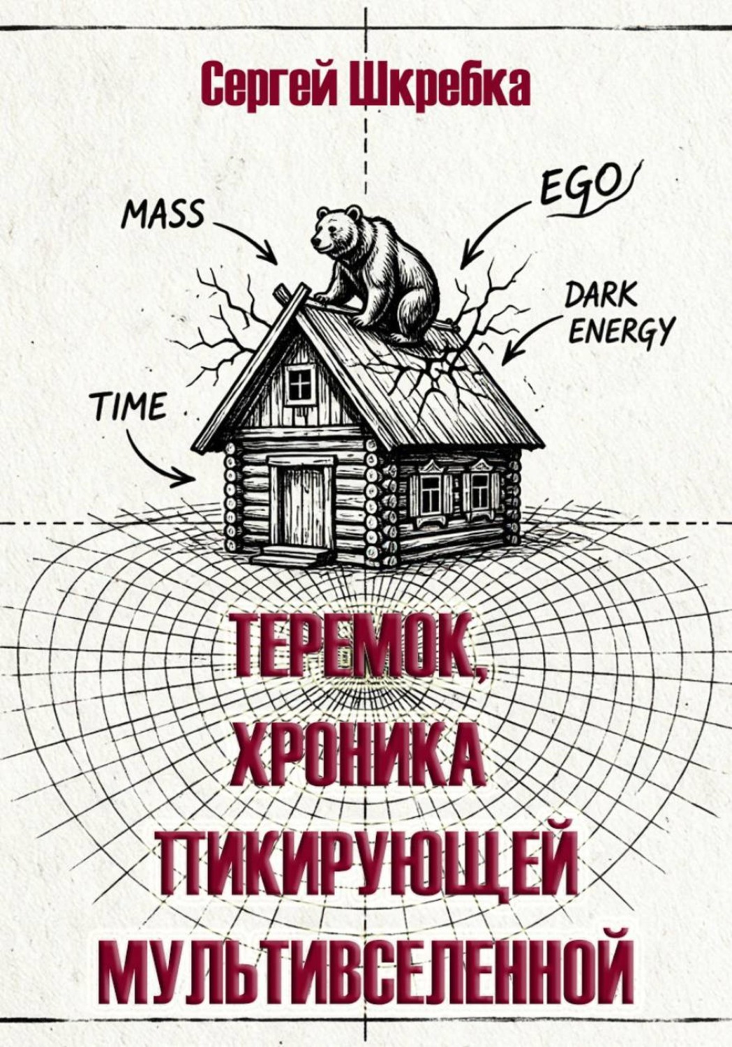 Обложка книги «ТЕРЕМОК. ХРОНИКА ПИКИРУЮЩЕЙ МУЛЬТИВСЕЛЕННОЙ»