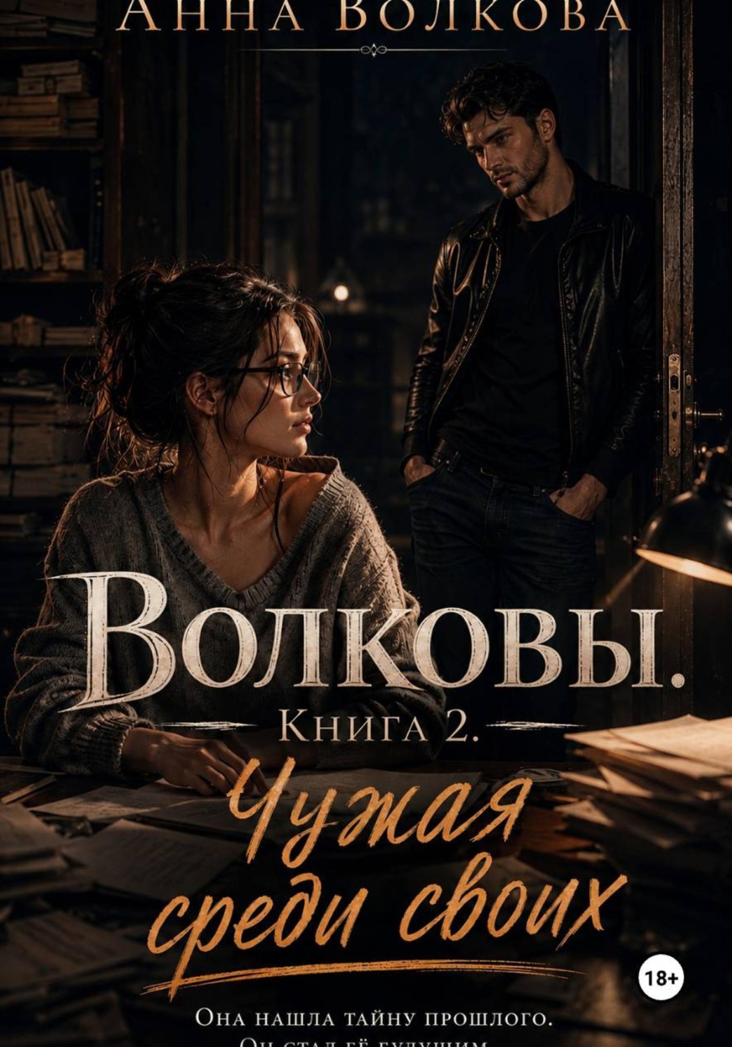 Обложка книги «Волковы. Книга 2. Чужая среди своих»