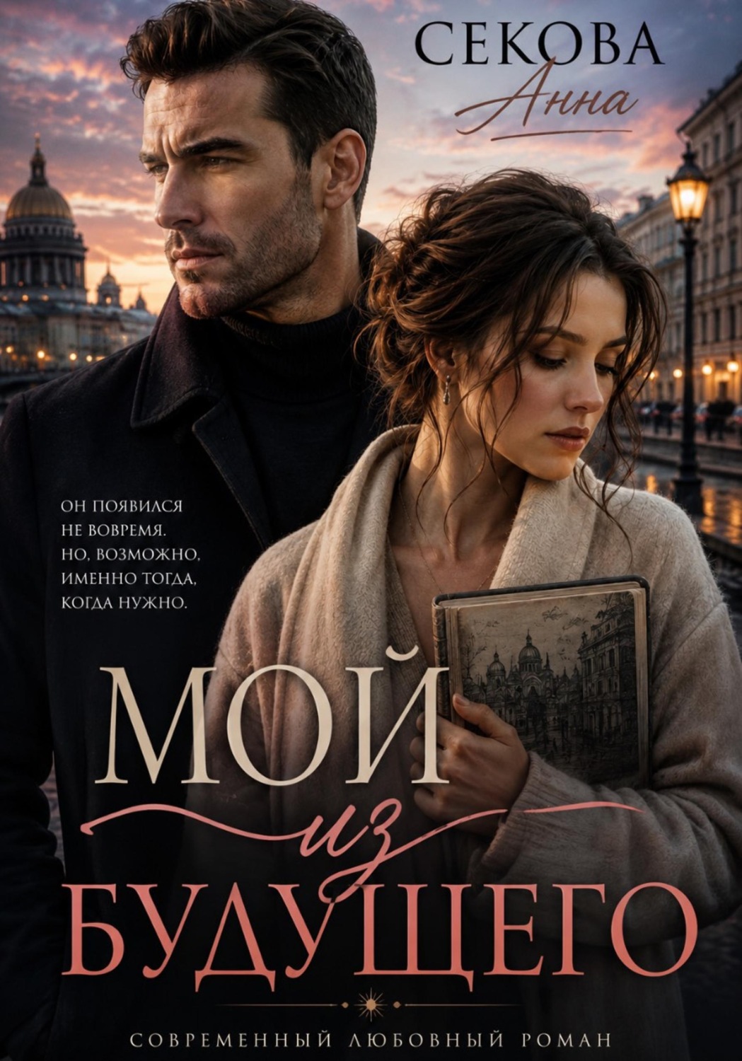 Обложка книги «Мой из будущего»