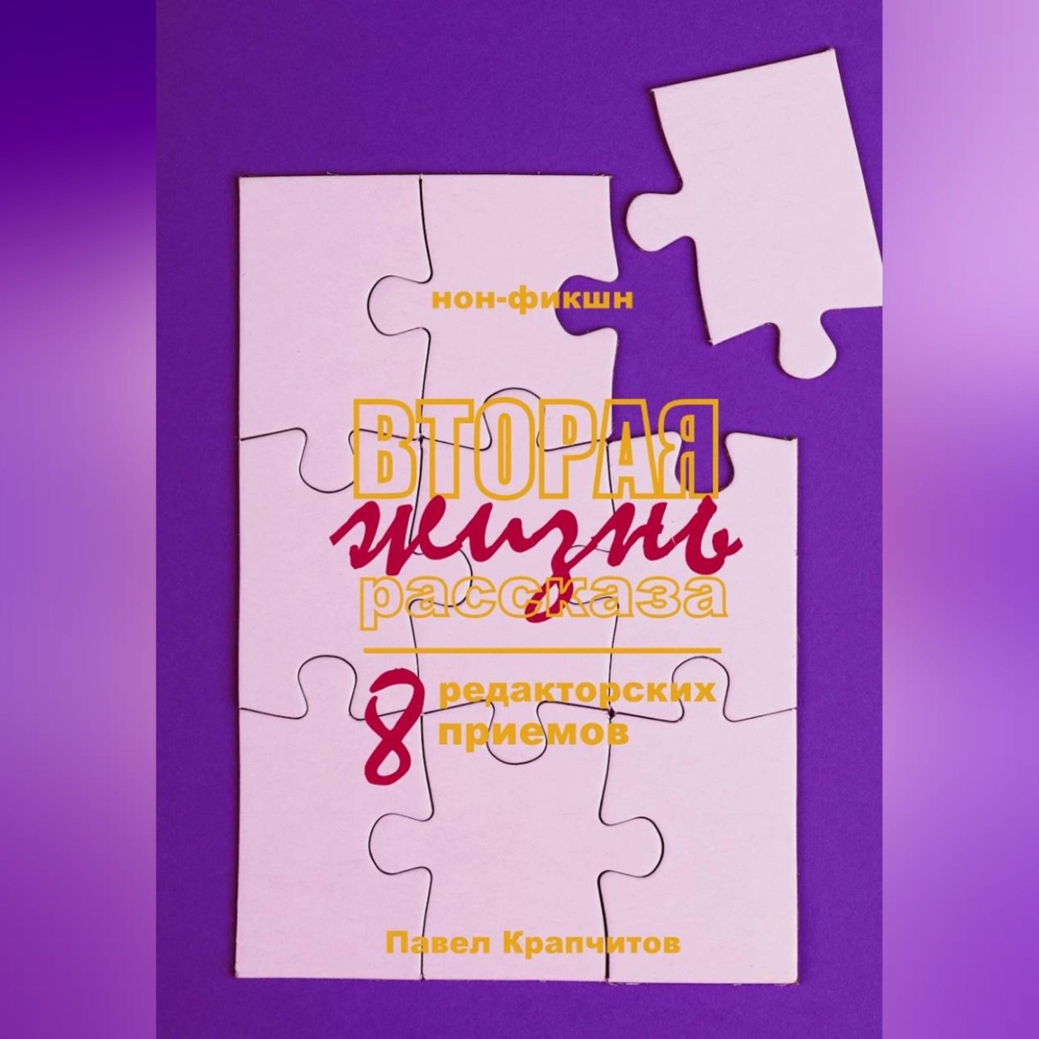 Обложка книги «Вторая жизнь рассказа. 8 редакторских приемов»