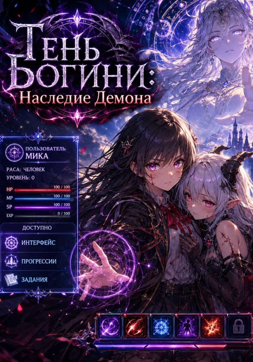 Обложка книги «Тень Богини: Наследие Демона»