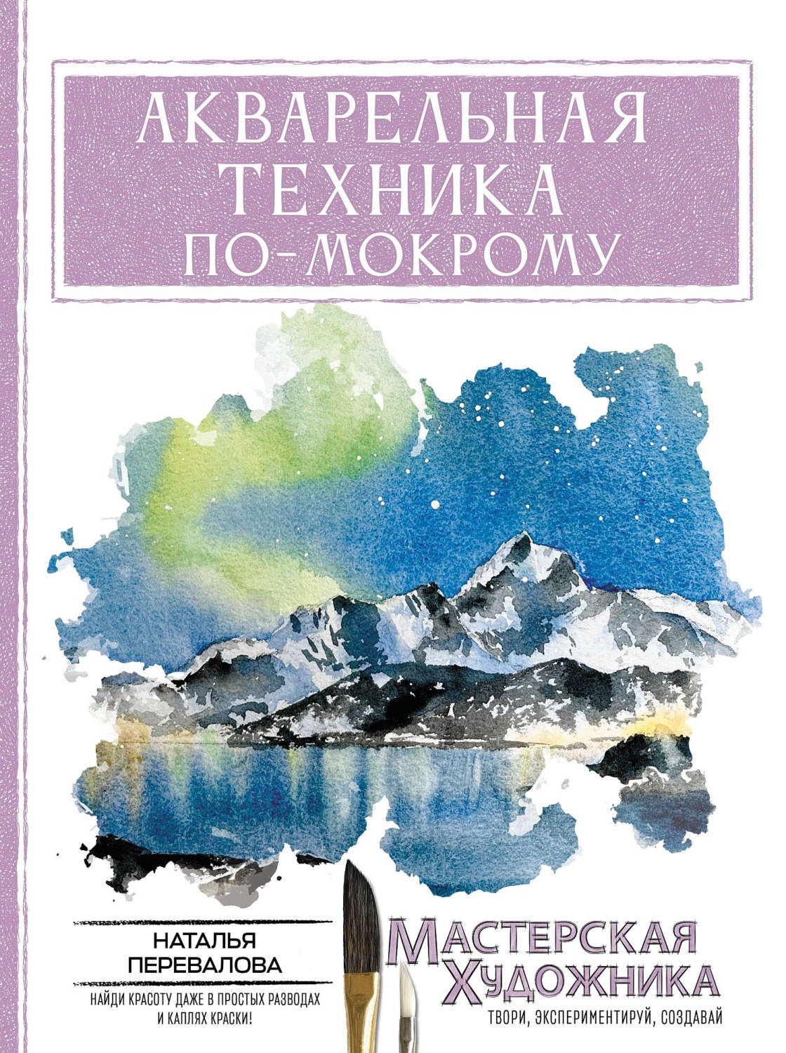 Обложка книги «Акварельная техника по-мокрому»