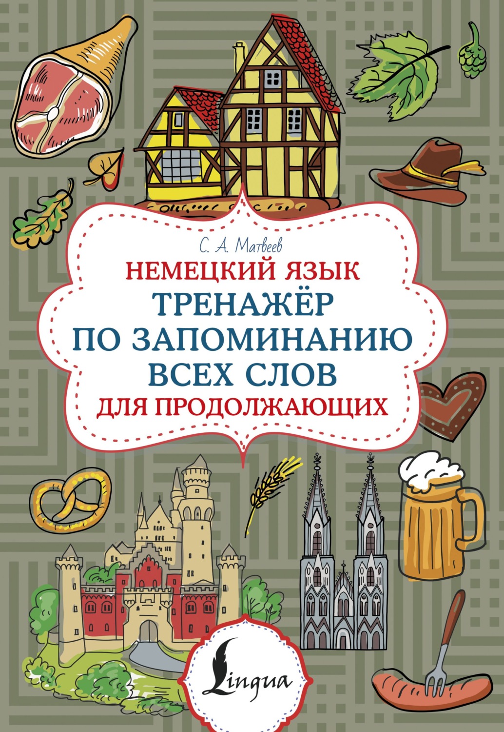 Обложка книги «Немецкий язык. Тренажер по запоминанию всех слов для продолжающих»