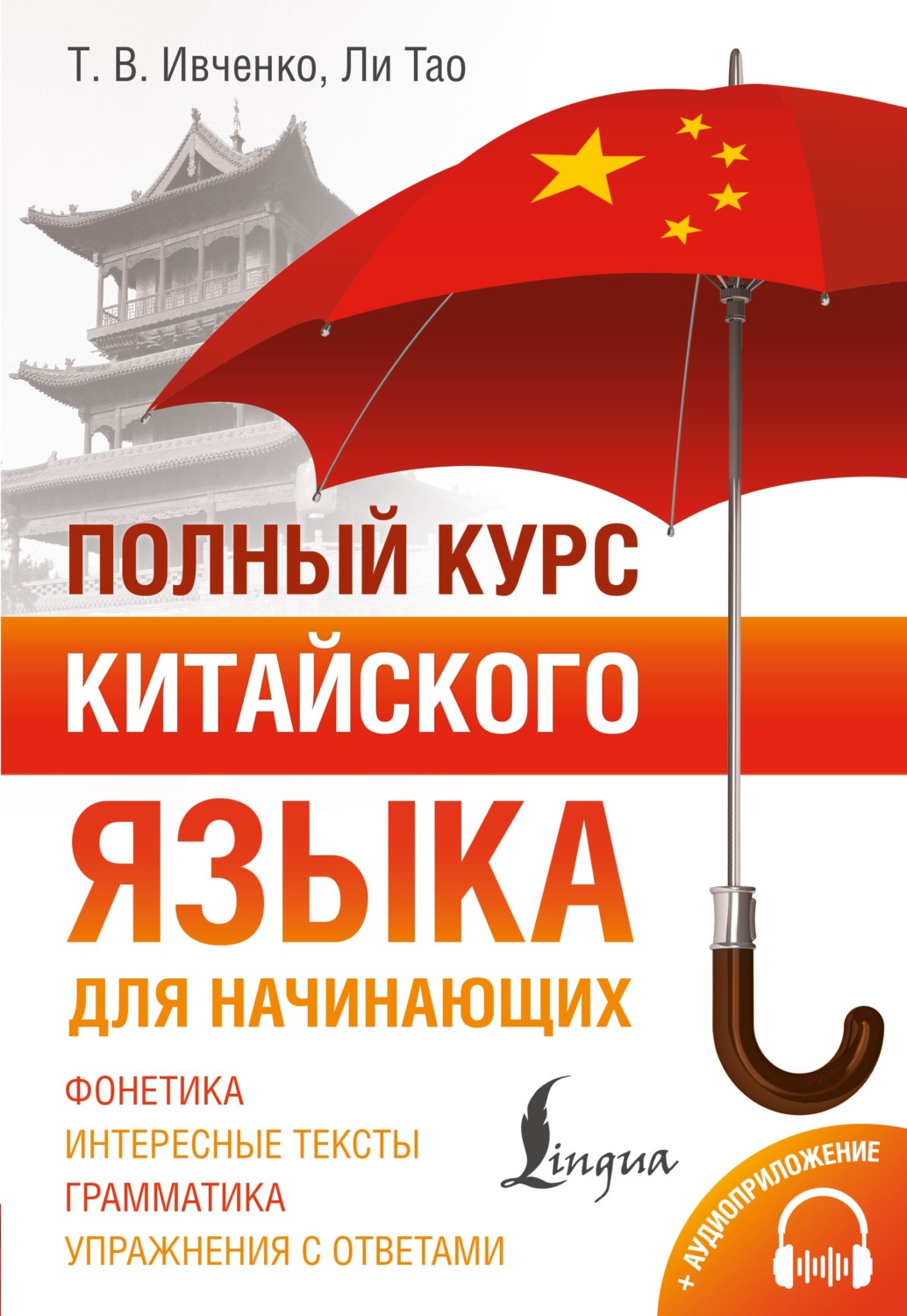 Обложка книги «Полный курс китайского языка для начинающих + аудиоприложение»