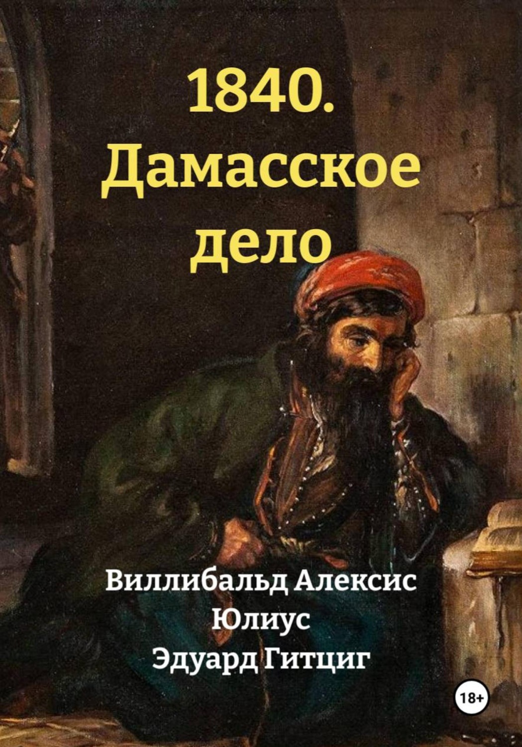 Обложка книги «1840. Дамасское дело»