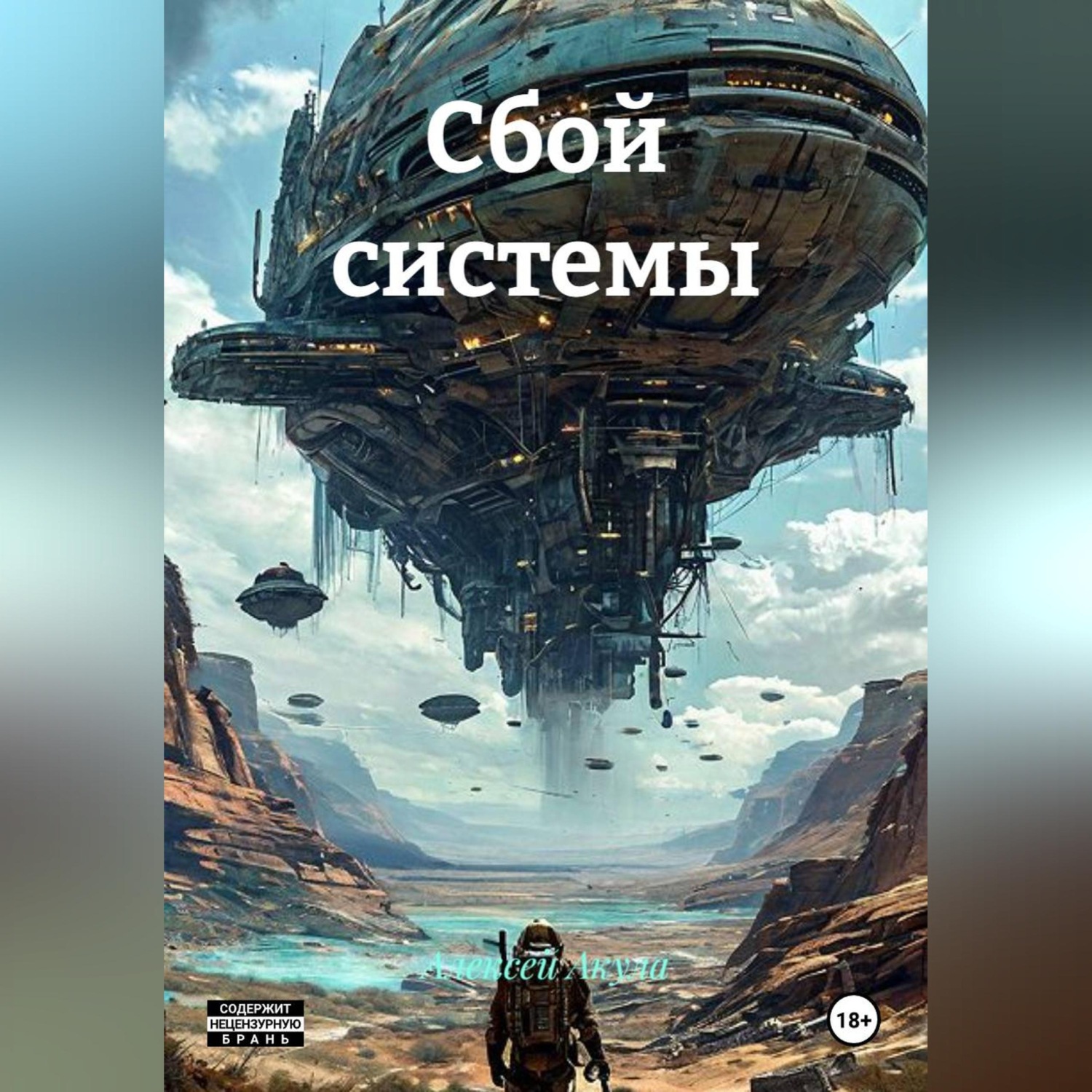 Обложка книги «Сбой системы»