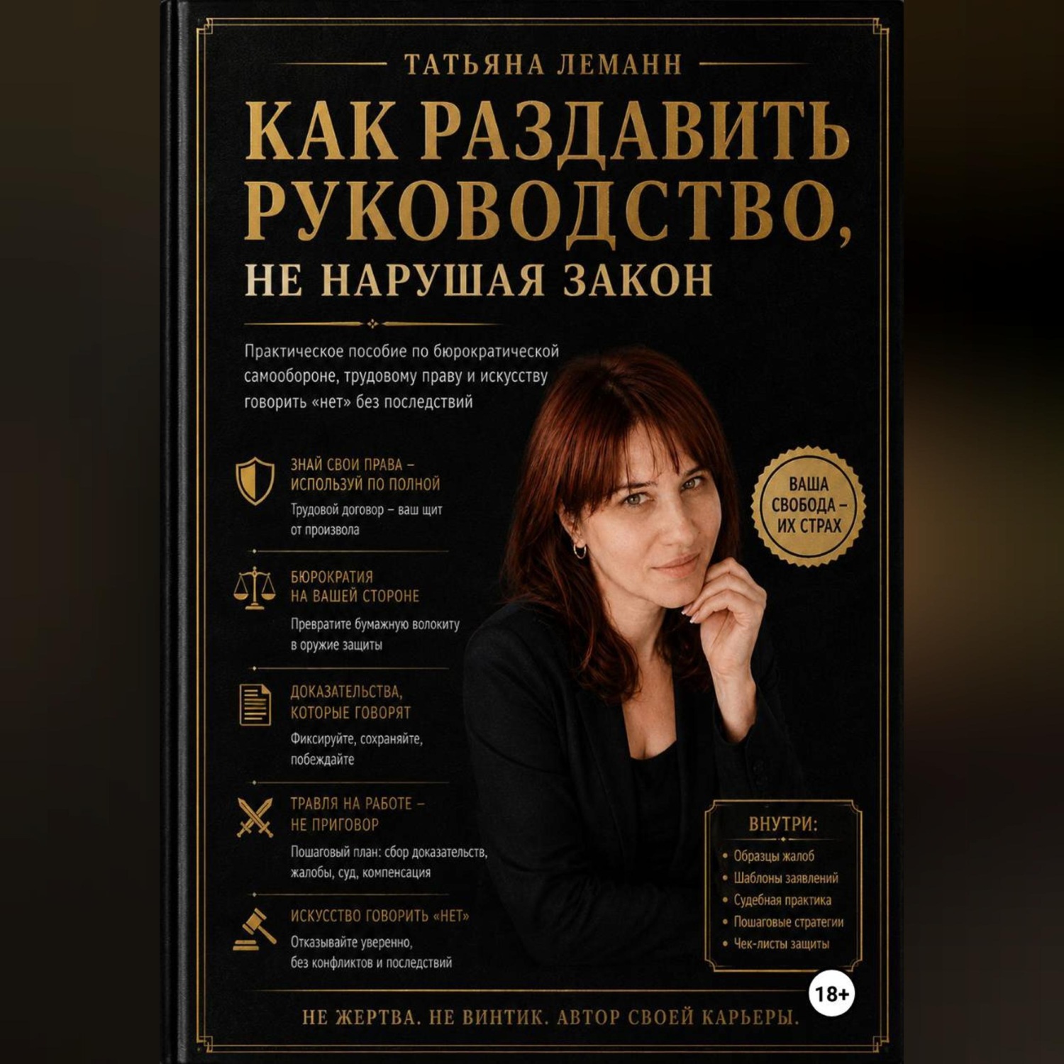 Обложка книги «Как раздавить руководство, не нарушая закон»