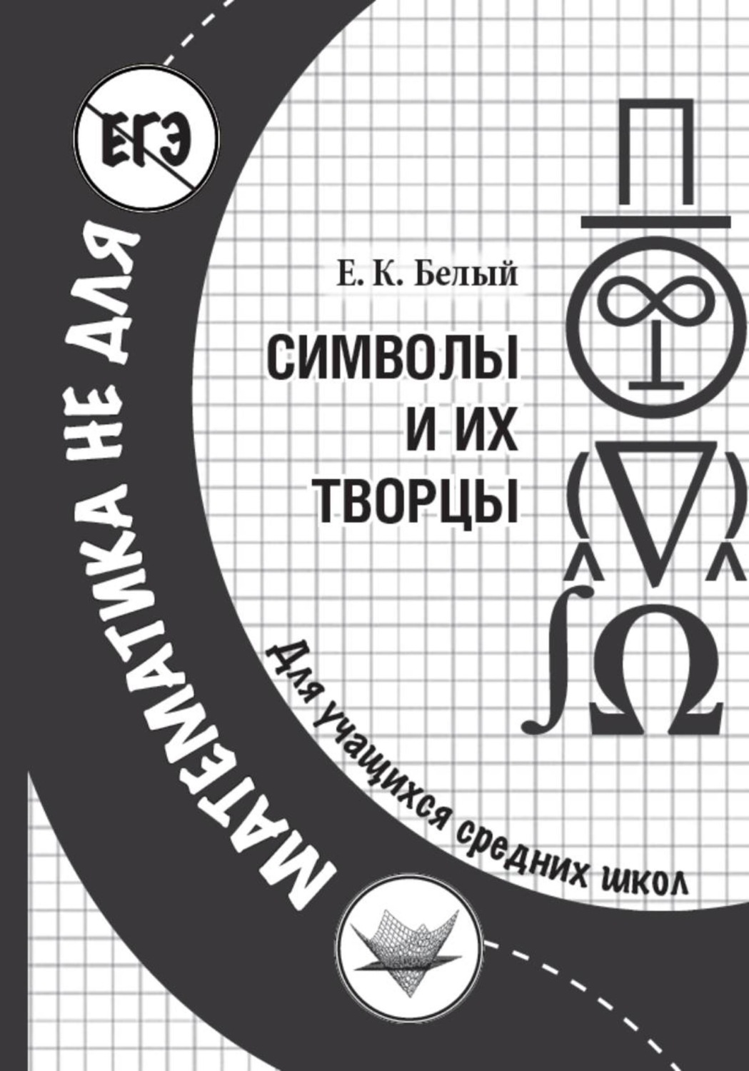 Обложка книги «Символы и их творцы»