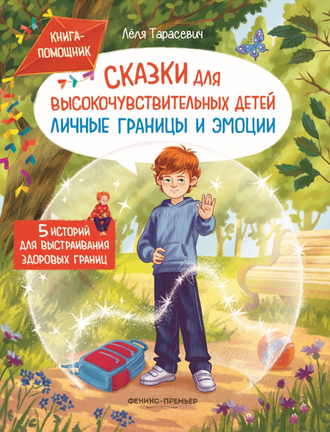 Обложка книги «Сказки для высокочувствительных детей. Личные границы и эмоции»