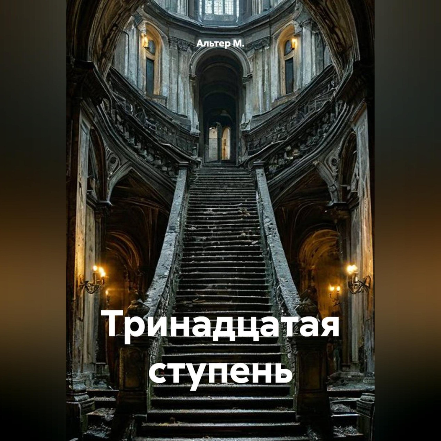 Обложка книги «Тринадцатая ступень»