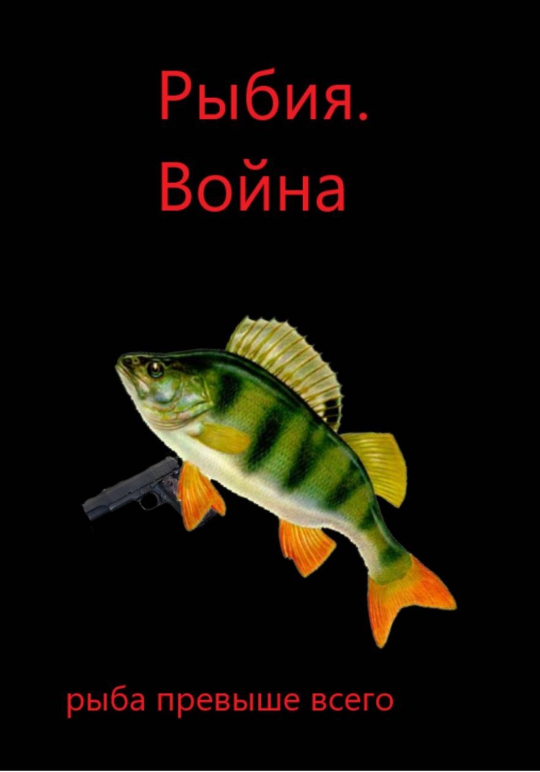 Обложка книги «Рыбия. Война. (глава 2 и 3)»