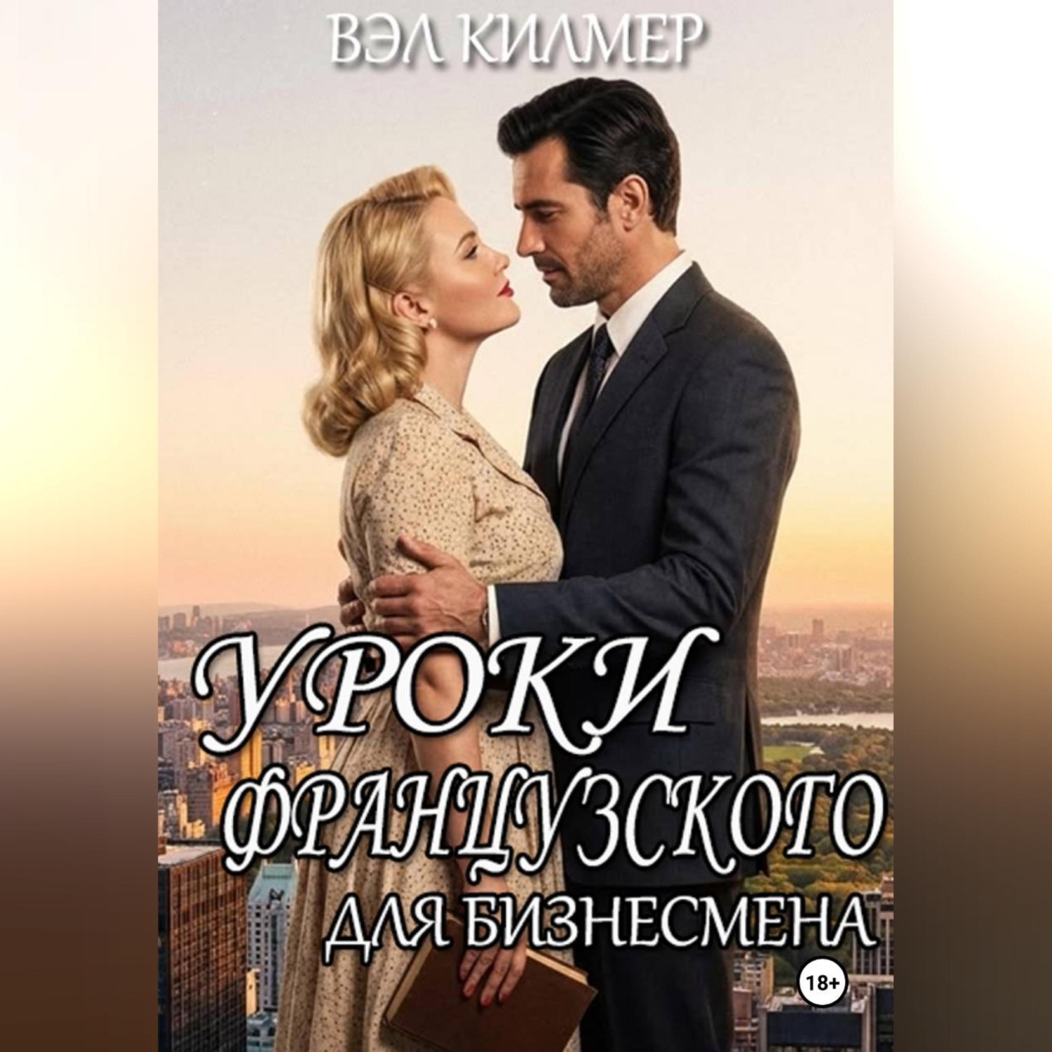 Обложка книги «Уроки французского для бизнесмена»