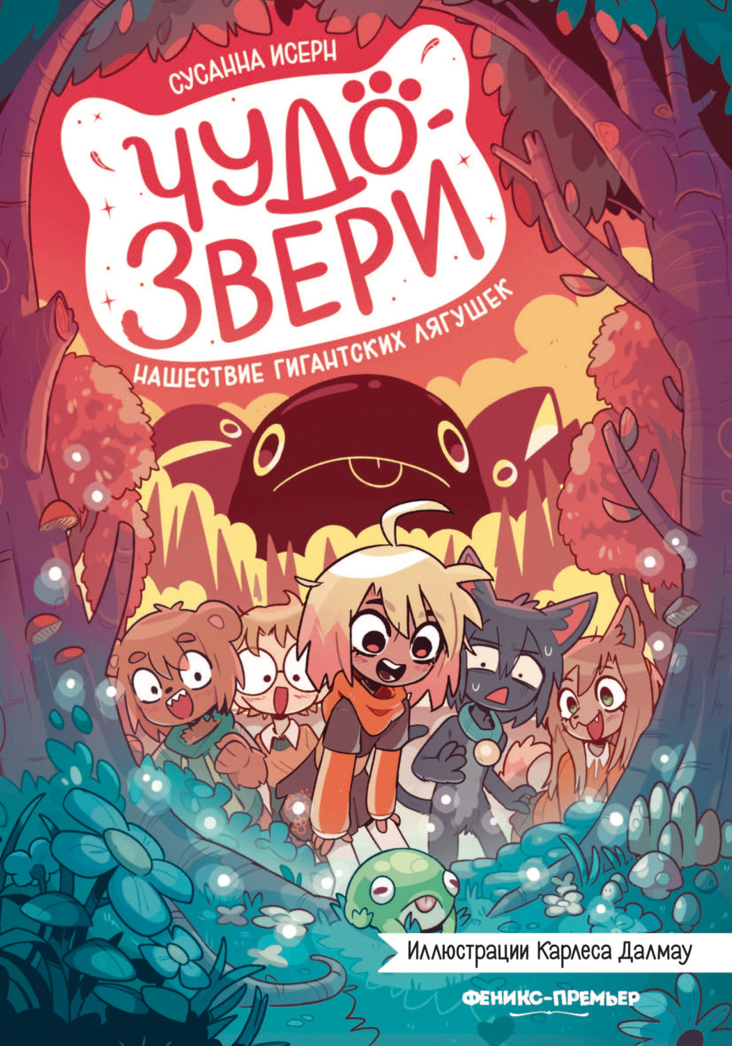 Обложка книги «Чудо-звери. Нашествие гигантских лягушек»