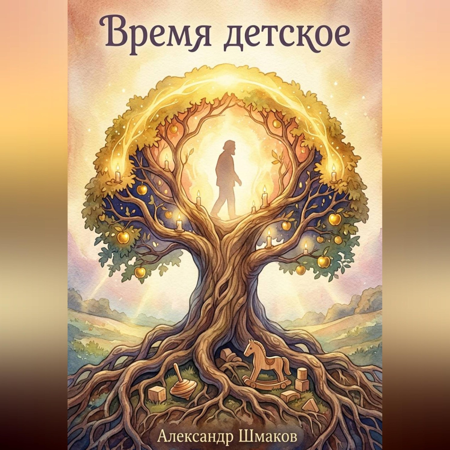 Обложка книги «Время детское.»