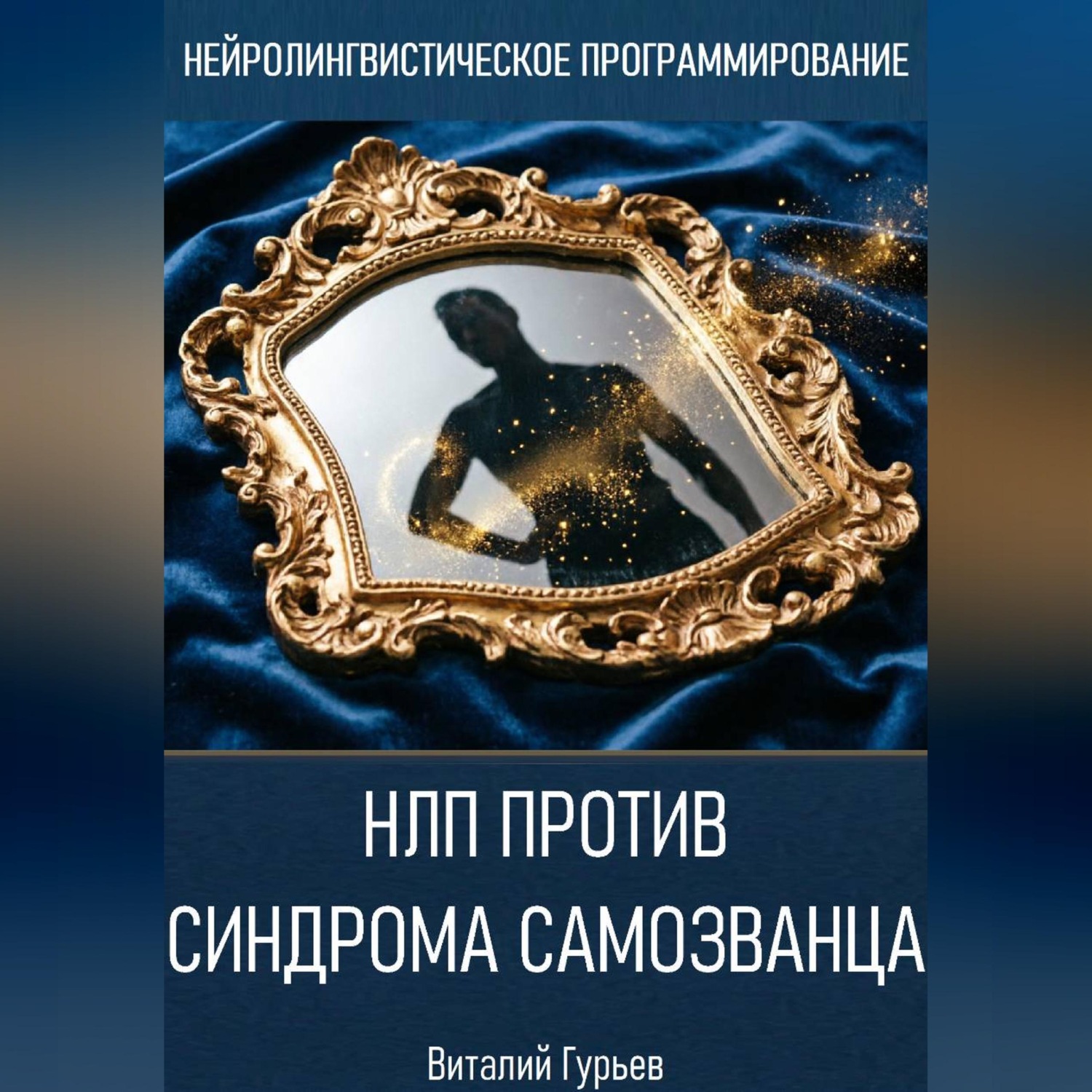 Обложка книги «НЛП против синдрома самозванца»