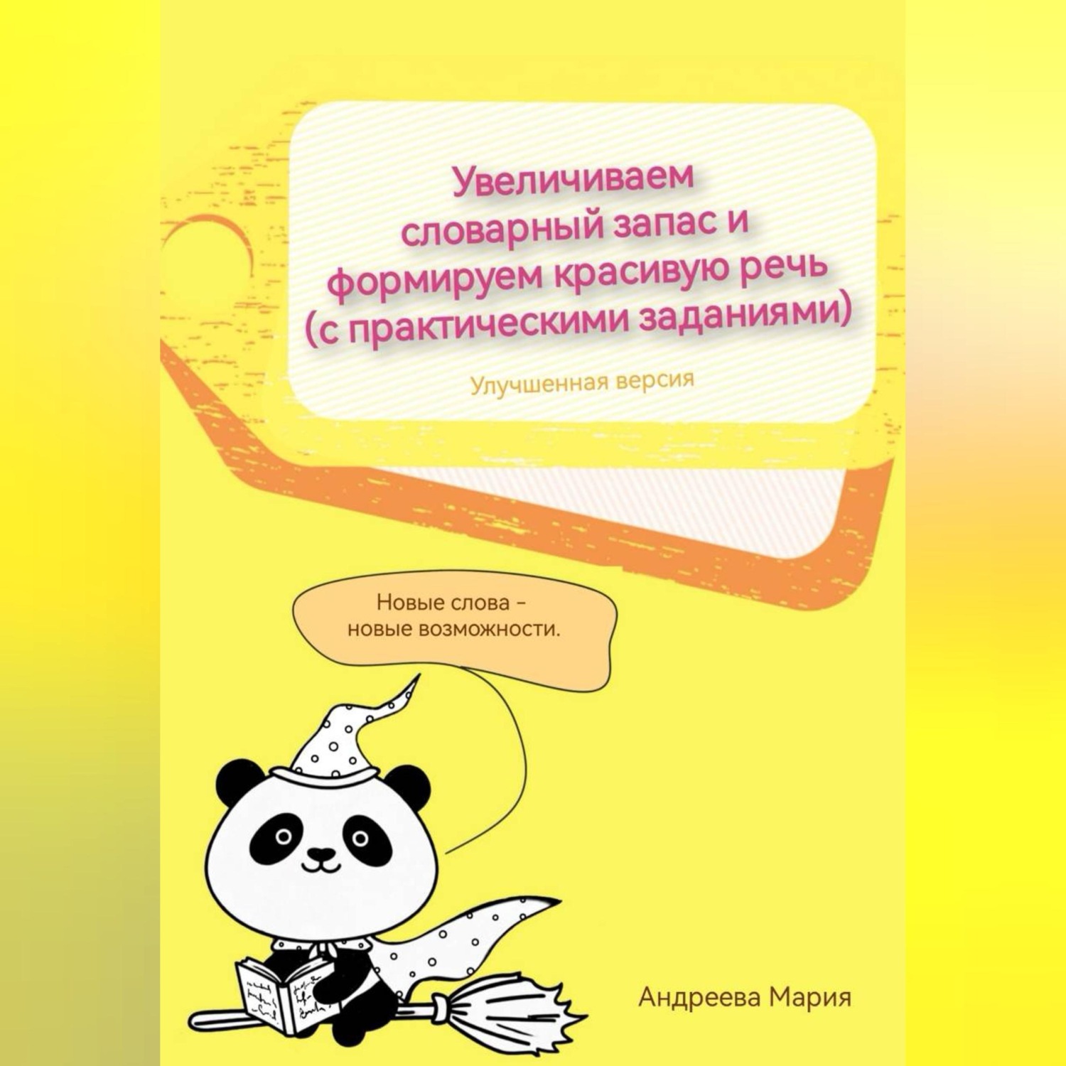 Обложка книги «Увеличиваем словарный запас и формируем красивую речь (с практическими заданиями). Улучшенная версия»