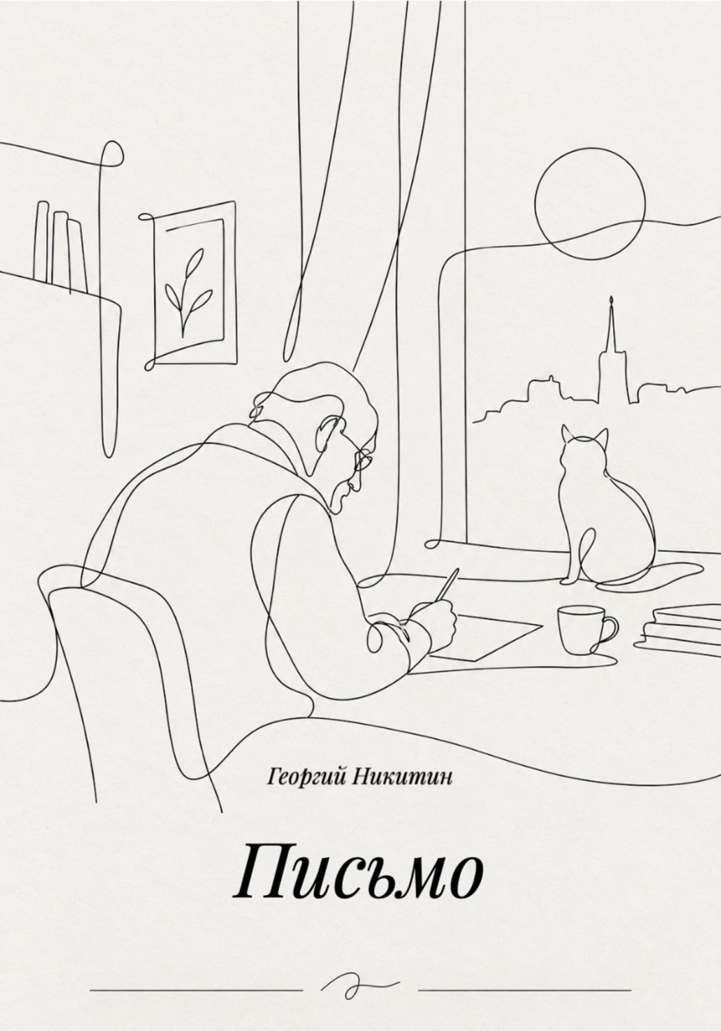 Обложка книги «Письмо»