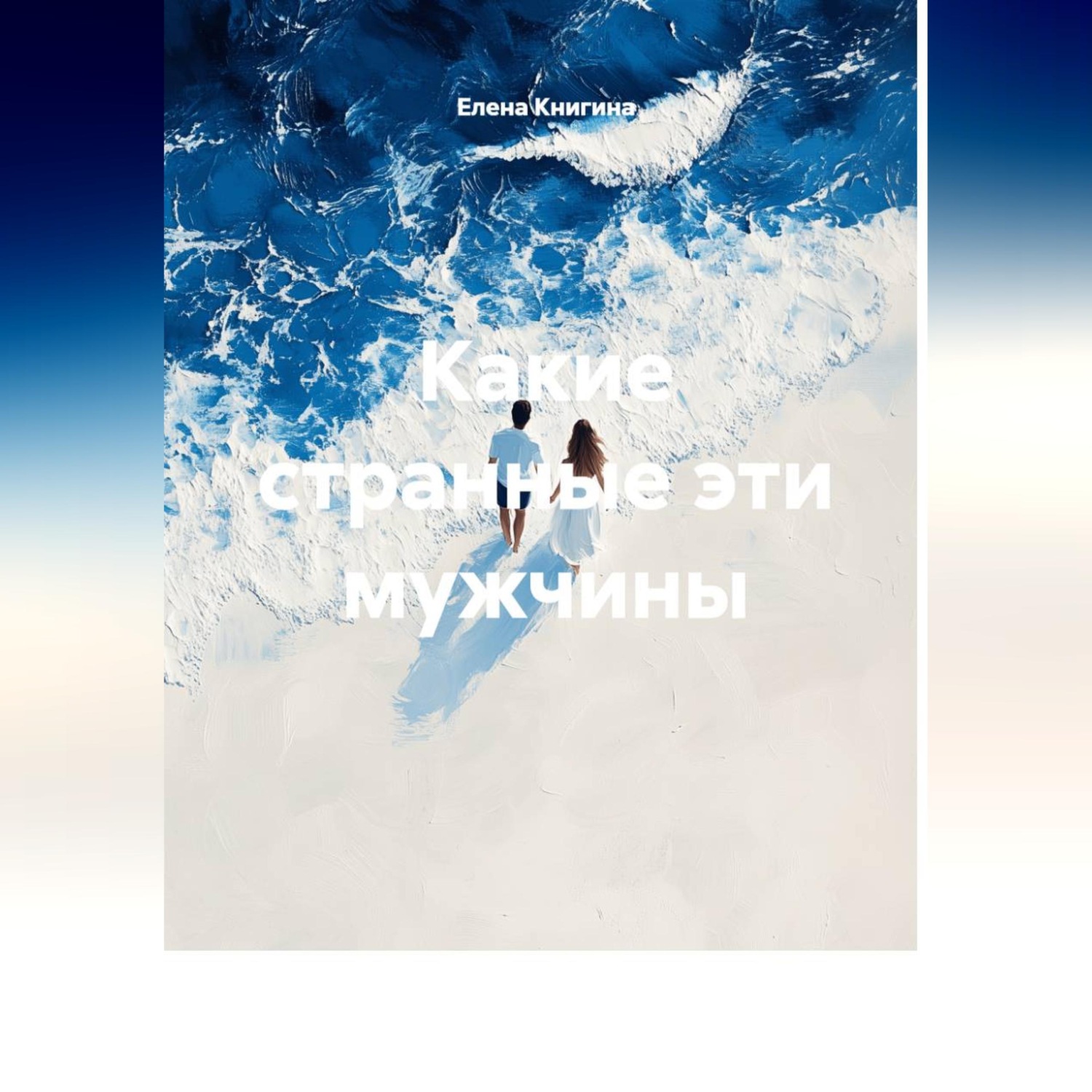 Обложка книги «Какие странные эти мужчины»